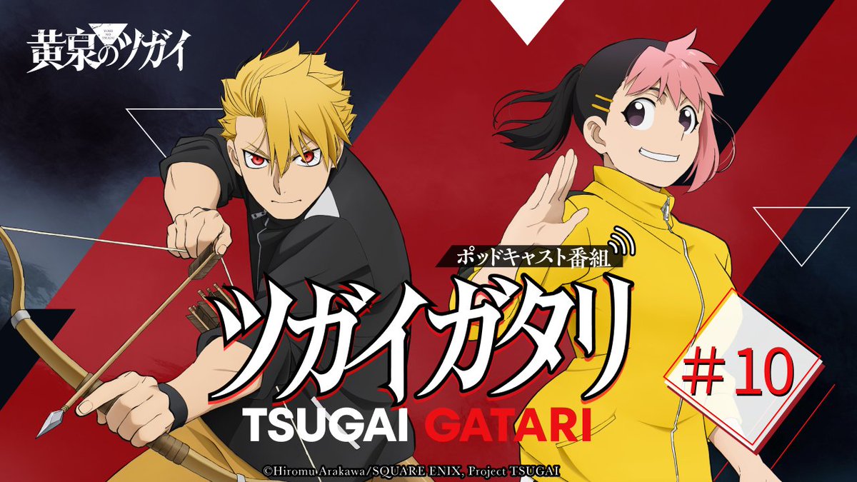 黄泉のツガイ』公式＠TVアニメ放送中 (@TSUGAI_GANGAN) / Posts / X