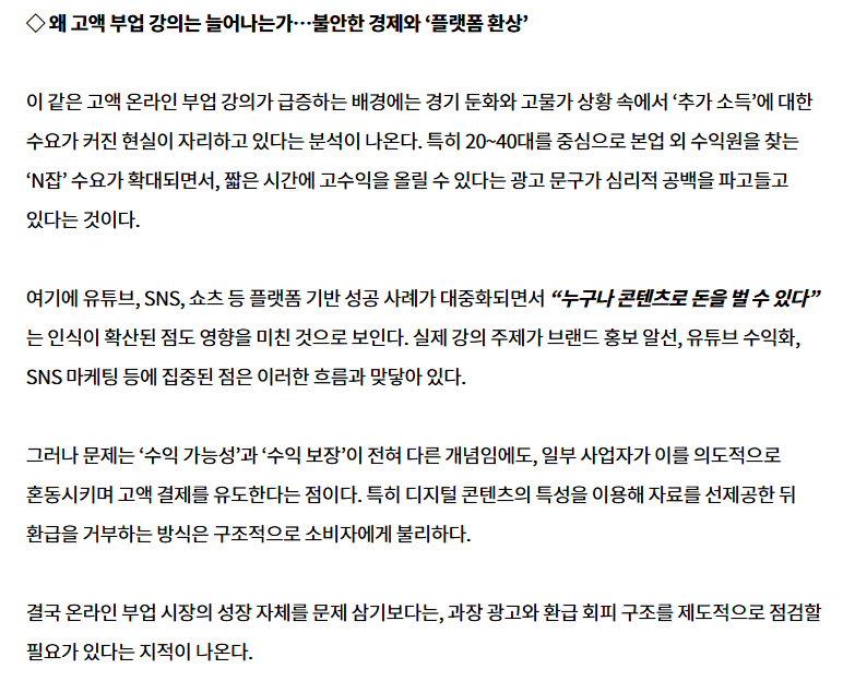 dakbal_joa's tweet photo. AI 쇼츠로 돈 번다더니, 빠져나간 건 내 돈 267만원?

AI 부업에서 제일 위험한 말은 “누구나 가능하다”임

처음 들으면 희망처럼 보이지만, 실제로는 그 말이 고액강의 결제로 이어지는 경우가 꽤 많음

위즈경제에 나온 고액 온라인 부업 강의 피해 사례를 보면 이 구조가 꽤 선명하게 보임

기사에 따르면 한 피해자는 AI 쇼츠 수익화 무료 라이브를 봤다고 함

거기서 “비전문가도 강의만 들으면 누구나 수익화 가능하다”는 설명을 듣고 267만 원을 결제했음

문제는 그다음이었음

수익화에 필요한 실습 자료와 피드백이 제대로 제공되지 않았고, 환급 요청도 받아들여지지 않았다고 함

이 사례가 무서운 건 AI 쇼츠 자체보다 그 앞에 깔린 심리임

요즘 사람들은 본업만으로 돈이 부족하고, 퇴근 후 부업을 찾고, AI가 뭔가 새로운 기회를 줄 거라고 기대함

그러다 “하루 1~2시간이면 된다”, “월 300만 원 가능하다”, “초보도 따라 하면 된다”는 말을 보면 흔들릴 수밖에 없음

기사에는 다른 사례도 나옴

“하루 1~2시간이면 월 50만 원은 쉽게 번다”는 말을 믿고 118만 원을 결제한 사람은 이틀간 강의를 들은 뒤 환급을 요청했지만, 교육자료를 이미 다운로드했다는 이유로 환불을 거부당했다고 함

또 다른 사람은 “3개월 내 순이익 300만 원 미만이면 전액 환급”이라는 약속을 믿고 329만 원을 냈지만, 수익이 나지 않아 환급을 요구하자 거절당했다고 함

여기서 봐야 할 건 하나임

AI 부업으로 돈 버는 법보다, AI 부업을 팔아 돈 버는 구조가 훨씬 먼저 만들어졌다는 것

AI 쇼츠, SNS 마케팅, 유튜브 수익화, 쇼핑몰 창업 같은 키워드는 사람들을 끌어들이기 좋음

실제로 기사에 따르면 강의 주제 중 유튜브 채널 수익화, SNS 마케팅, 쇼핑몰 창업 같은 항목들이 많이 등장함

문제는 수익 가능성과 수익 보장이 완전히 다른 말이라는 점임

AI 쇼츠로 돈을 벌 수 있는 사람은 있을 수 있음

하지만 그건 포맷을 잡고, 영상을 만들고, 반응을 보고, 계속 수정하고, 수익 구조까지 연결한 사람의 이야기임

강의 한 번 듣는다고 자동으로 수익화되는 구조가 아님

한국소비자원 자료도 꽤 심각함

2021년부터 2023년까지 연간 3건 이하였던 관련 피해구제 신청이 2024년 11건, 2025년 42건으로 늘었다고 함

최근 5년간 접수된 사건은 총 59건이고, 특히 2024년 이후 뚜렷한 증가세를 보였다고 함

결제금액도 작지 않음

기사에 따르면 100만 원 이상 400만 원 미만 결제 피해가 대부분을 차지했다고 함

초보자가 “부업으로 돈 벌어야지” 하고 들어갔다가, 시작도 전에 몇백만 원을 먼저 잃는 구조가 된 거임

AI 부업을 시작하려는 사람이 제일 먼저 봐야 할 건 툴이 아님

이 강의가 나한테 뭘 보장하는지
환불 조건은 정확한지
실습과 피드백은 실제로 제공되는지
수익이 안 났을 때 책임은 누가 지는지

이걸 먼저 봐야 함

특히 “강의만 들으면 수익 가능”이라는 말은 조심해야 함

돈은 강의에서 나오는 게 아니라 시장에서 나옴

사람들이 내 콘텐츠를 봐야 하고, 클릭해야 하고, 구매해야 하고, 다시 찾아와야 함

그 과정 없이 AI 툴과 강의만으로 돈이 된다는 말은 너무 쉽게 팔리는 환상에 가까움

이 사례 보면서 느낀 건, AI 부업에서 제일 먼저 필요한 능력은 프롬프트가 아니라 의심하는 능력이라는 점임

누가 돈을 버는 구조인지 봐야 함

수강생이 돈을 버는 구조인지
강사가 돈을 버는 구조인지
플랫폼이 돈을 버는 구조인지

이걸 구분하지 못하면 AI 부업을 시작하기도 전에 고객이 아니라 상품이 될 수 있음

결국 핵심은 이거임

AI 부업으로 돈 벌고 싶다면 먼저 물어봐야 함

이 강의가 나를 돈 벌게 해주는 건지
아니면 내가 누군가를 돈 벌게 해주는 건지

출처: 위즈경제, 「“월 300만 원 보장” 믿었다가 수백만 원 날려…고액 온라인 부업 강의 피해 급증」