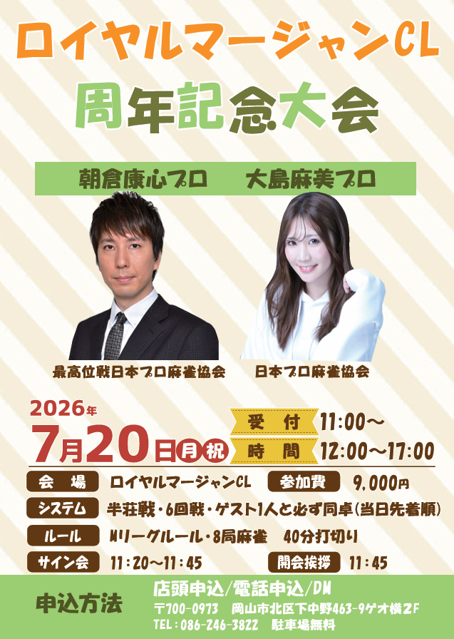 okayamamahjong's tweet photo. ロイヤルマージャンCLの周年記念大会ですが、ゲストは『朝倉康心プロ』『大島麻美プロ』で確定となりました。
残り3枠/34です、参加ご予約よろしくお願いいたします！
当日の司会・運営は羽山真生プロ、萬代進一郎プロと行ってまいります。
https://t.co/nI6pj8OAV2 https://t.co/jCmEjcQGs8