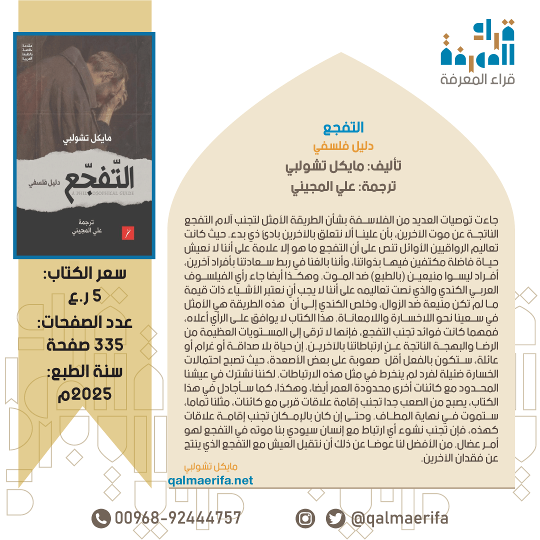 Qalmaerifa's tweet photo. متوفر لدى مكتبة قرّاء المعرفة:

التفجع - دليل فلسفي.

تأليف: مايكل تشولبي.
ترجمة: علي المجيني
السعر: 5 ر.ع.

للطلب:
https://t.co/KyV0D32RUa 🔗
الواتساب:
https://t.co/AYHRDVFOQ5 🔗 https://t.co/lCRTNulA4d