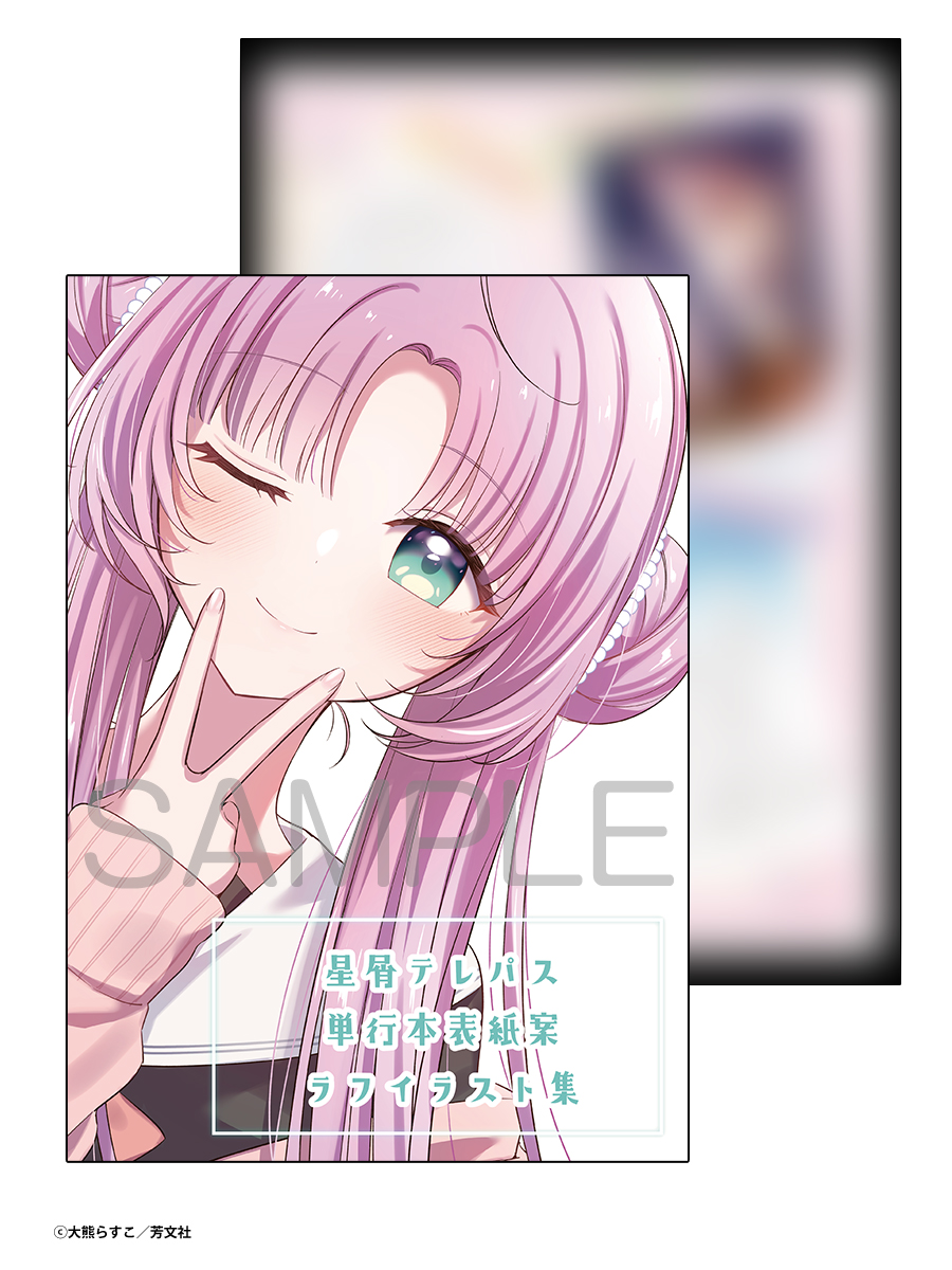 melon_yuriyuri's tweet photo. 📕予約情報

芳文社刊
『星屑テレパス 6』
大熊らすこ先生 @rasuko_okuma

「描き下ろしA3タペストリー」付きメロン限定版につきまして、予測を大きく上回るご予約をいただき通販で【二次受注予約】を開始しました！👏

🗓️受注〆：2026年7月5日（日）まで
※2026年8月上旬頃お届け予定
※締切前でも書籍の予約上限に達し次第受付終了となる場合がございます

🍈メロン特典：描き下ろし4Pリーフレット
先生のコメント付き「単行本表紙案ラフイラスト集」！

お届けまでに時間をいただいてしまいますが、ご希望の方は予約をお願いいたします🙌🚀

#星屑テレパス
#星テレ

🔽通販はこちら
https://t.co/fKEDTPlKLk