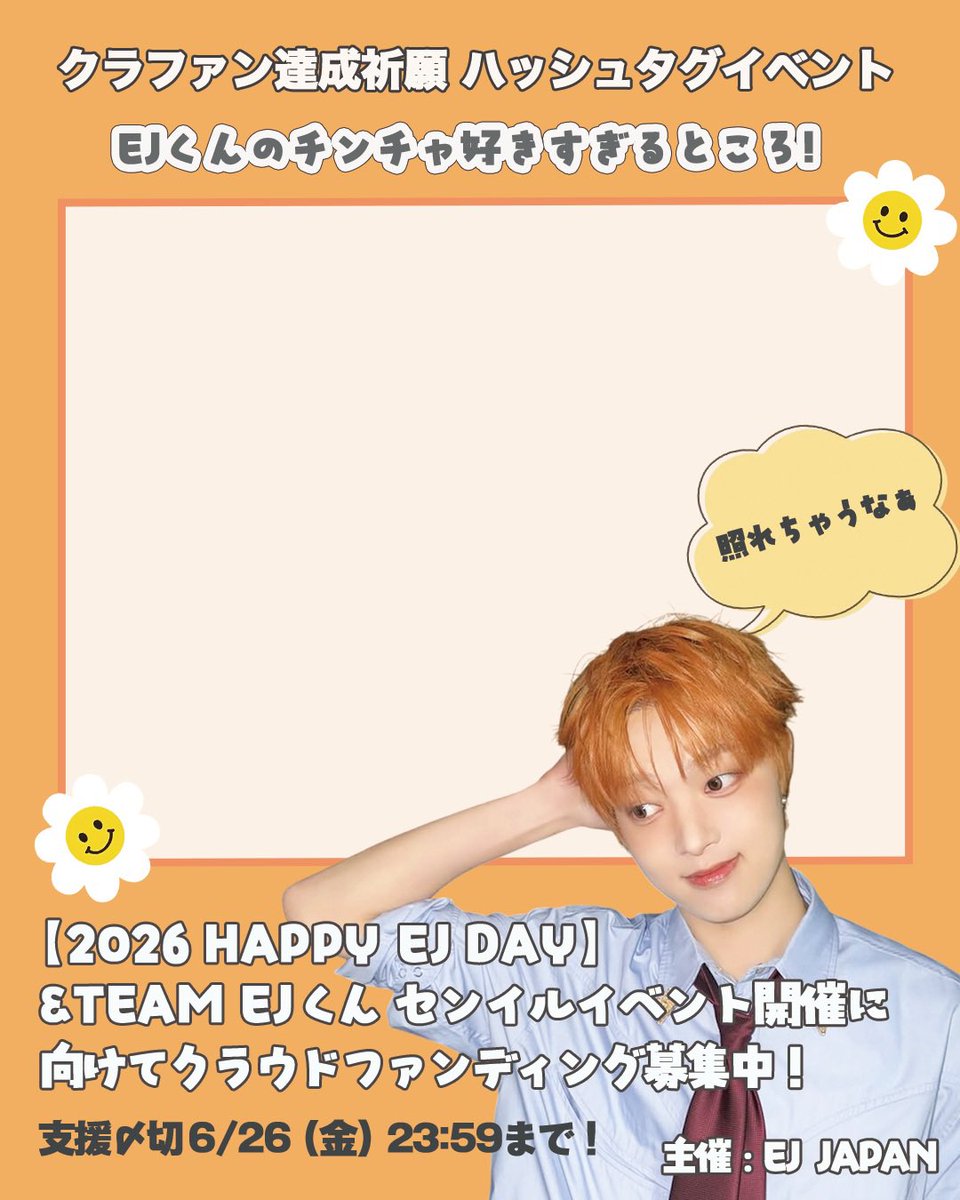 KJapanFanbase's tweet photo. HAPPY EJ DAY クラファン達成祈願
ハッシュタグイベント開催

【参加方法】
①EJ JAPANのポストをRT
②3つのハッシュタグ&amp;クラファンURL&amp;EJくんのチンチャ好きな所を画像に記載してポスト

🏷️
#ウィジュくんの誕生日今年も祝い隊
#HAPPY_EJ_DAY_PROJECT_2026
#クラウドファンディング募集中 https://t.co/ygyjUNpJ9b