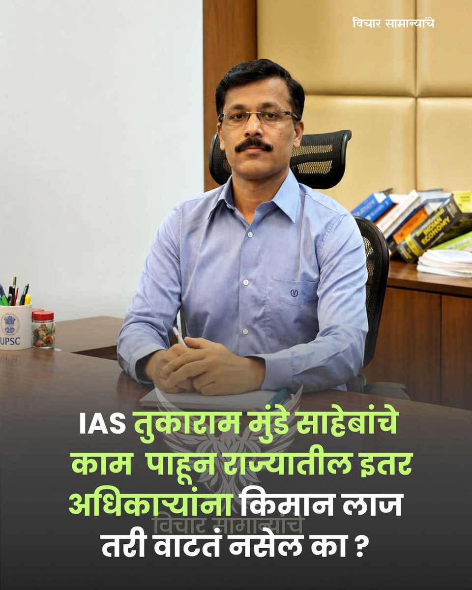 Jay_Shivrai999's tweet photo. आज महाराष्ट्रात शेकडो अधिकारी काम करत आहेत पण वर्षानुवर्षे फक्त एकच अधिकाऱ्याची बदली आणि कामाचा धडाका पाहायला मिळतो मग बाकीचे अधिकारी काय करतात हा प्रश्न आमच्या सारख्या सामान्य माणसाला पडतो.

किमान जनाची नाही पण मनाची तरी लाज वाटतं नसेल का ह्या अधिकऱ्यांना  मुंडे साहेबांचे काम पाहून म्हणजे किमान घरी आरशात स्वतःला बघून नसेल वाटतं का मी सुद्धा हे काम करू शकतो मी सुद्धा कोणाच्या ताटाखालचे मांजर न बनता कोणाच्या दबावाखाली न येता समाजासाठी माझ्या राज्यासाठी काहीतरी करू शकतो.

मी ज्या खुर्चीवर बसलोय त्याने लाखो लोकांचे जीवनमान बदलू शकतो हे कधीतरी मनात येतं नसेल का ह्या अधिकारी लोकांच्या 

#विचार_सामान्यांचे