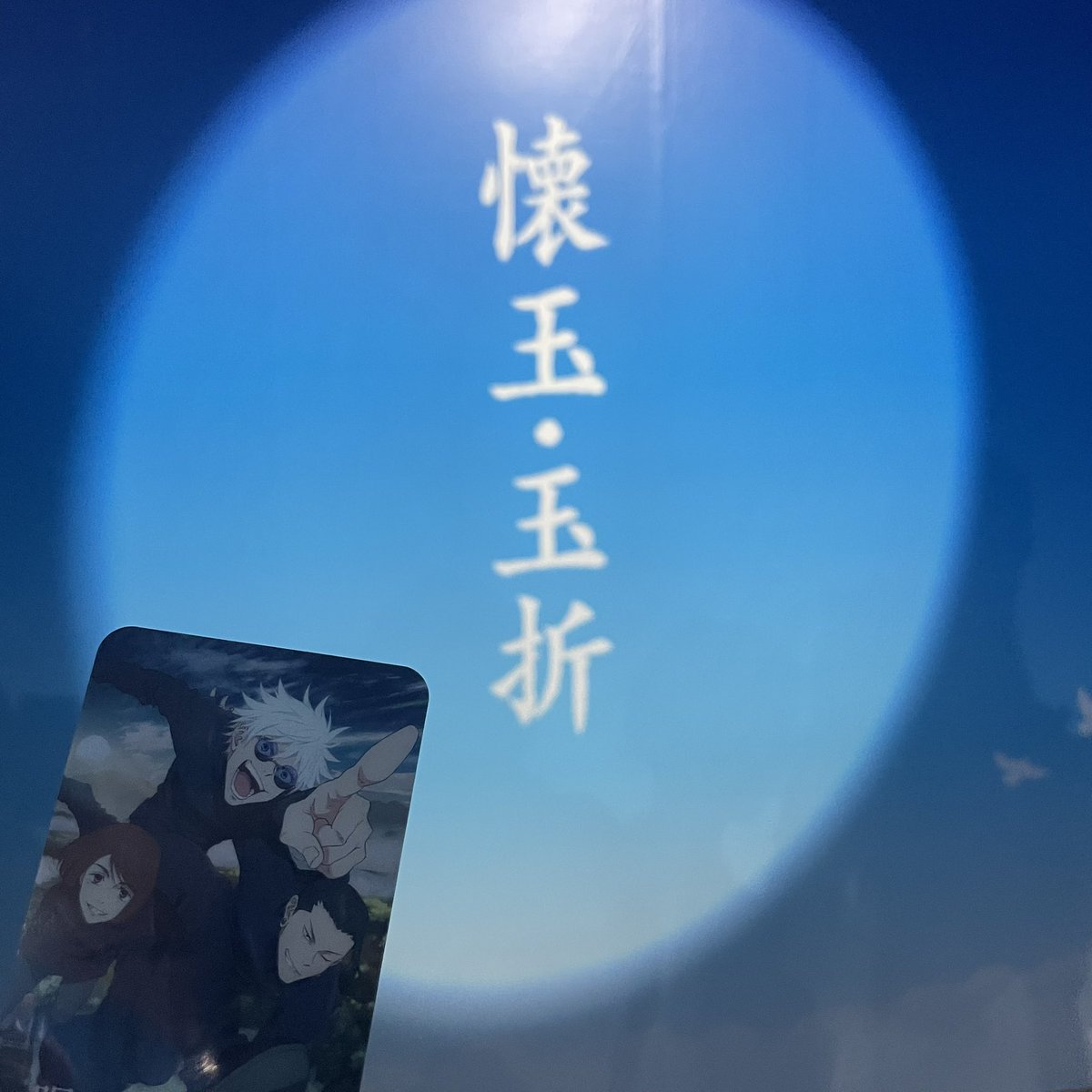 P04M3's tweet photo. 入場特典は懐玉・玉折の方だった。
ほんでこの高専五条のちょけぶりよ…ゆじくんを見なさいよ。真顔よ。 https://t.co/TvTXOqD6TI