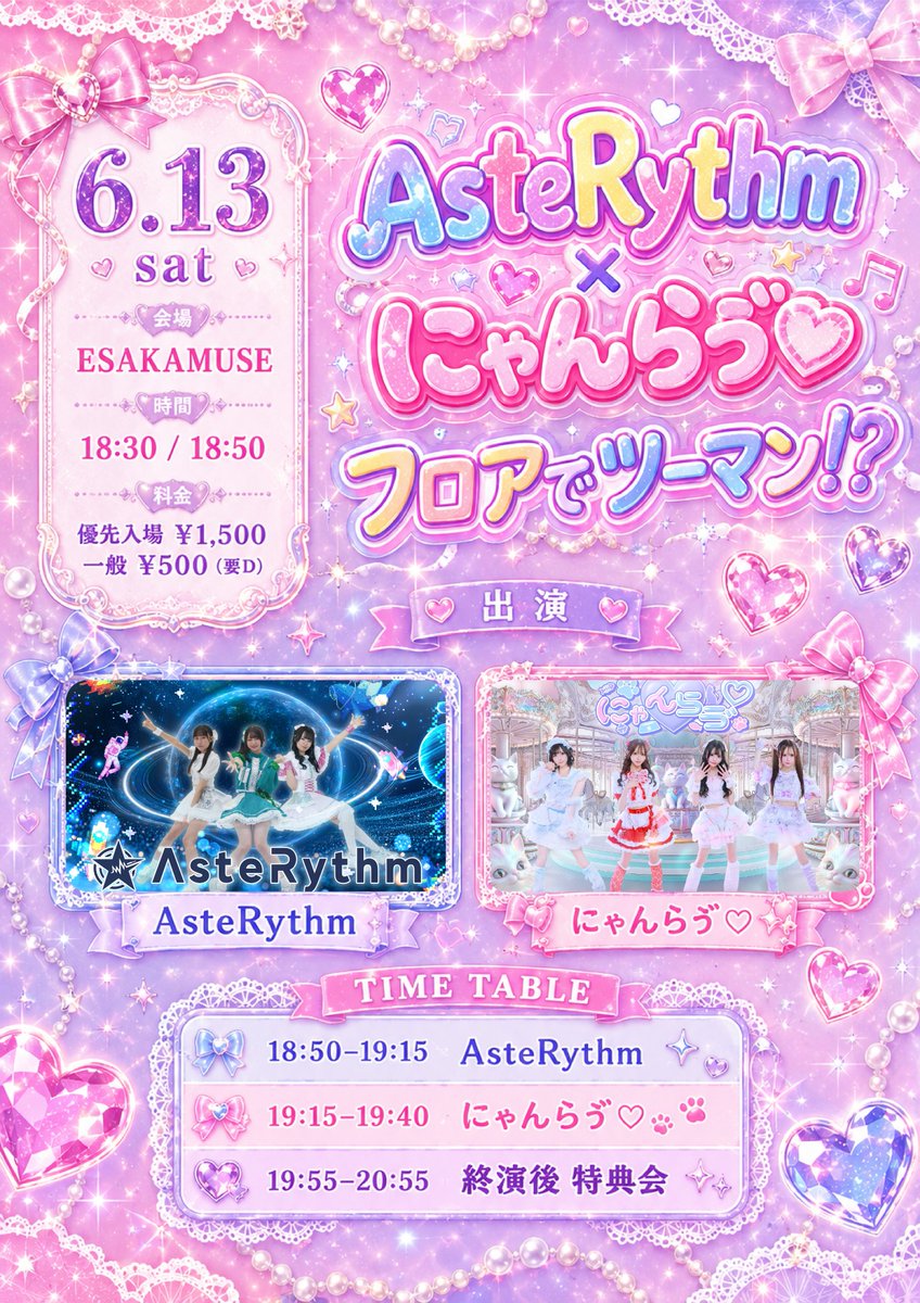 AsteRythm__1028's tweet photo. ＼💫イベント情報💫／

AsteRythm×にゃんらゔ♡
フロアでツーマン!?

6月13日(土)
📍ESAKA MUSE
⏰OPEN 18:30 / START 18:50
💴優先入場1500円 / 一般500円 (+1D)
https://t.co/mDEgr91reD
6月11日(木) 22時00分より受付開始！

🎤18:50-19:15
📸19:55-20:55　終演後

にゃんらゔ♡さんとのツーマンライブ✨
フロアで一緒に楽しみましょう🔥

🎁特典券1枚

#AsteRythm
#あすたらいぶ