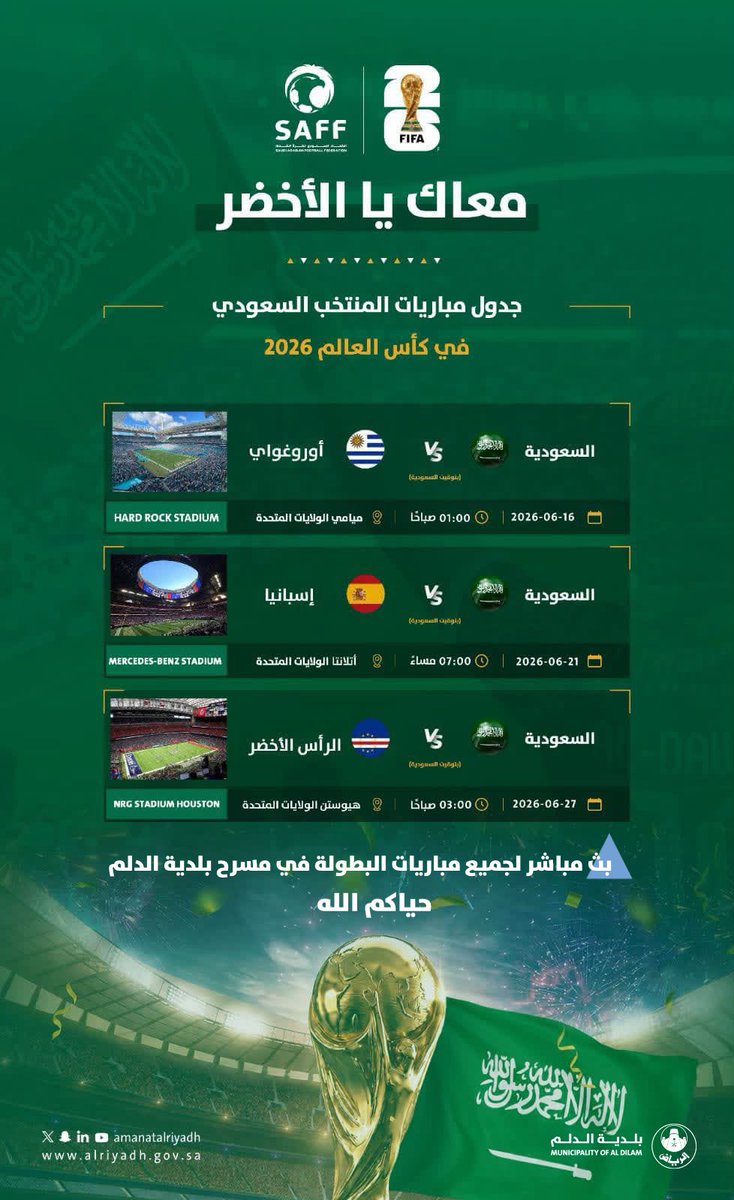 DilamMun's tweet photo. ندعم منتخبنا.. ونعيش أجواء المونديال 🇸🇦

تدعوكم #بلدية_الدلم لمشاهدة مباريات كأس العالم 2026م في مسرح البلدية، حيث المتعة بانتظاركم لتعيشوا حماس المباريات.

#أمانة_منطقة_الرياض https://t.co/130kdwGkNW