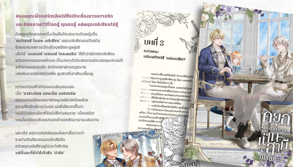 MidnightSunSyn's tweet photo. สวัสดีค่ะ เปิดพรี #นี่ก็พ่อนะเลนอร์ 4 วันสุดท้ายแล้ว เลยขอนำมาโปรโมทตรงนี้ด้วยนะคะ ><

...

「 ดยุกผู้นั้นหมายเป็นสามีมิใช่สหาย 」#นิยายแฟนตาซีคนไทย ว่าด้วยเรื่องสองดยุกเพื่อนสนิท (คิดไม่ซื่อ) เนื้อเรื่อง slow burn ที่แปลว่าตอนต้นและกลาง slow แต่ท้ายเรื่อง BURN (...แต่เบิร์นแบบไหนอาจจะต้องว่ากันอีกที)

✦ PRE-ORDER :  https://t.co/EaPMZJdEvw
ระหว่าง 13 พฤษภา - 14 มิถุนา 2026 
*จัดส่งภายมิถุนา
*มีร้านพรีในช้อปปี้ค่ะ

...

" โลกรู้ ทุกคนรู้ แต่ดยุกเอลิเซียมไม่รู้ "

ด้วยแอบรักคนคนหนึ่งเกินฝืนใจแต่งงานกับหญิงอื่น
‘ลอว์เรนซ์ โนเอล เอลิเซียม’ ดยุกเอลิเซียมคนปัจจุบัน
จึงยอมสมรสการเมืองกับบุตรีตระกูลคู่อริ
เพื่อให้ ‘เอเลนอร์ เบลมอร์ โกลเดอลีน’ ใช้คำว่าดัชเชสเอลิเซียม
หนีออกจากครอบครัวและเป็นเกราะกำบังเธอจากพ่อแม่ยอดแย่แห่งปี
หน้าฉากพวกเขาคือ สามีภรรยาตามกฎหมาย
แต่หลังฉากดัชเชสน้อยคือ ลูกสาวที่เขาต้องเลี้ยงดู

ทว่าลอว์เรนซ์ไม่ใช่พ่อคนเดียวของเธอ
เมื่อ ‘นาธาเนียล แอนเน็ต แอชฟอร์ด’
ดยุกแอชฟอร์ดคอยมาช่วยดูแลดัชเชสน้อยด้วย
ความสัมพันธ์ระหว่างพ่อ-พ่อยิ่งชัดเจนขึ้นว่า
ไม่ได้มีแค่คนเดียวที่คิดไม่ซื่อในสมการ ‘เพื่อนสนิท’
แถมใครอีกคนยังอดทนรอคำบอกรักมานานแสนนาน

พระเจ้า! ดยุกแอชฟอร์ดหลงคิดมาตั้งนานว่า
ระหว่างกันชัดเจนพอแล้วเสียอีก
ทว่าดยุกเอลิเซียมดูไม่เอะใจสักนิด
แต่นั่นละที่ทำให้เจ้าตัว ‘น่ารัก’

______

✦ ดยุกผู้นั้นหมายเป็นสามีมิใช่สหาย #นี่ก็พ่อนะเลนอร์
✦ Romantic Fantasy / LGBTQ+ ( pansexual  I  สลับโพ ) / 18+ 
อ่าน https://t.co/VlzPVLFe1f
** ฉบับรวมเล่มจะมีการรีไรต์และพิสูจน์อักษรโดยละเอียดค่ะ

*เป็นโลกคู่ขนานของเนื้อเรื่อง「 ดยุกผู้นี้อยากเป็นพ่อมิใช่เป็นผัว 」#เรียกพ่อหน่อยเลนอร์ ทั้งนี้สามารถอ่านแยกกันได้ค่ะ