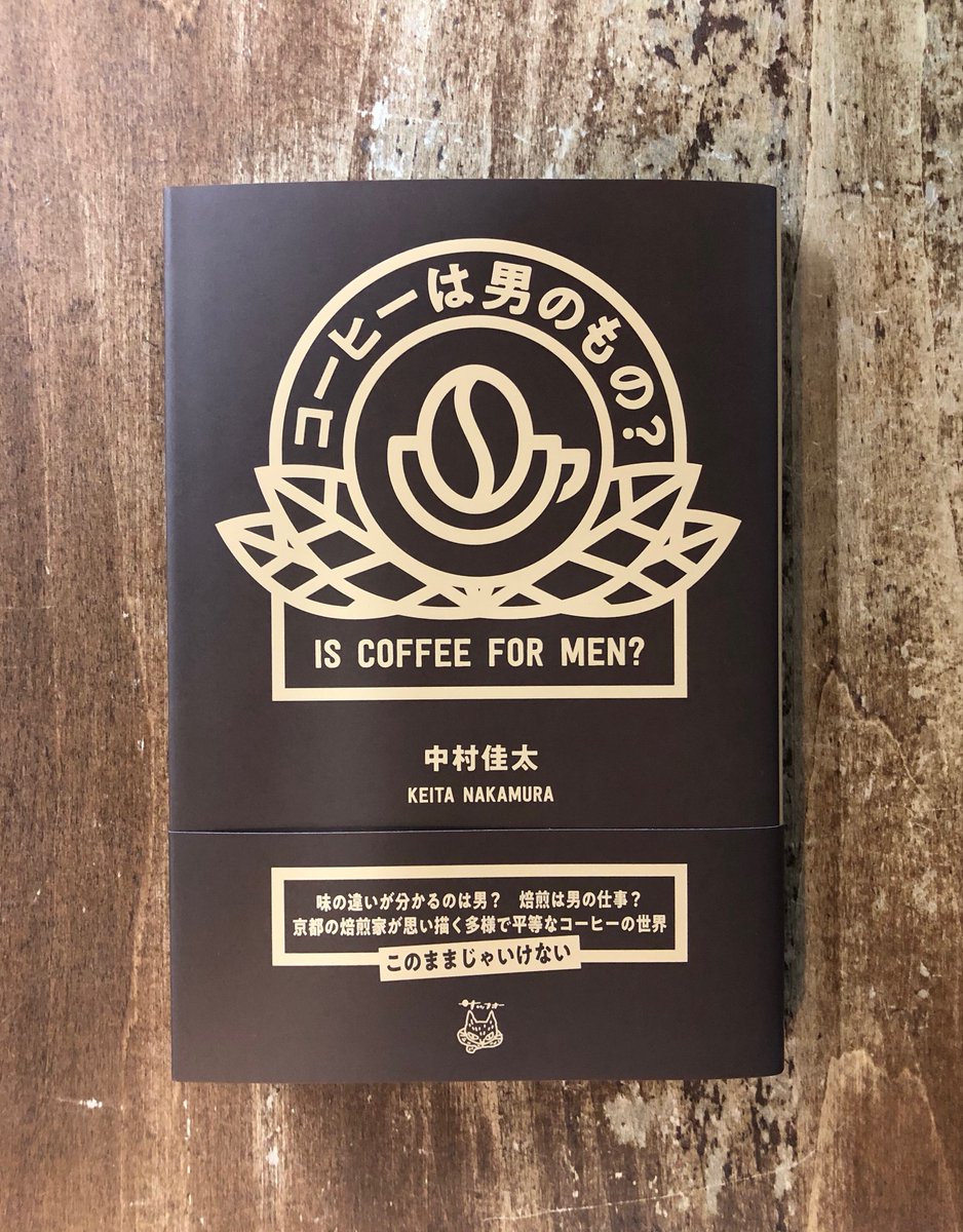 Title_books's tweet photo. 苦味ばしった深煎りのブレンドを、仕事終わりに黙って、ブラックでいただく……それ自体は好きずきだが、コーヒーには無意識に男性性が纏わりついていないだろうか。京都の焙煎家が書いた、コーヒーの世界から見たジェンダーギャップと来るべき世界。中村佳太『コーヒーは男のもの？』（サッフォー） https://t.co/D88daxvVLo