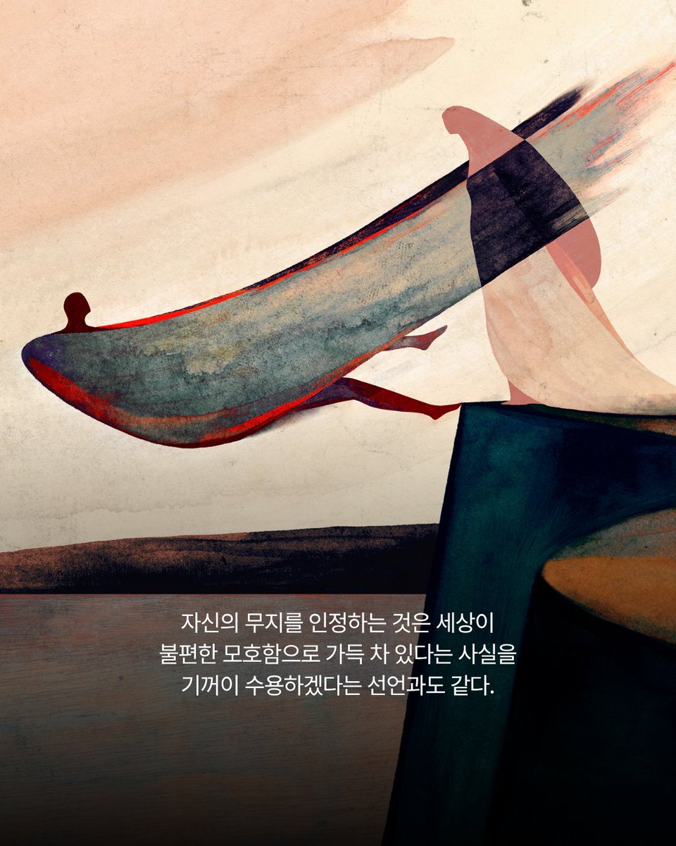 newphilosopher_'s tweet photo. "무지가 곧 힘이다" 열심히 공부해서 쌓은 지식이 나를 지켜주는 무기가 된다고 믿는 세상. 하지만 철학은 완전히 반대로 말합니다. 아는 것을 과시하는 것보다, 내 무지를 인정하는 편이 훨씬 힘이 세다고요. "지식은 저 너머 어딘가에 존재하는 정��의 영역이 아니다." #뉴필로소퍼 https://t.co/U8oDw5NKxw