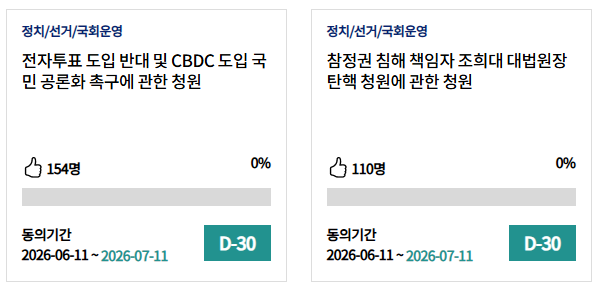 psyche5042's tweet photo. 🔥신규 청원🔥

2026-06-11 ~ 2026-07-11

1. 전자투표 도입 반대 및 CBDC 도입 국민 공론화 촉구에 관한 청원
https://t.co/PzlGr2iBKc

2. 공권력 집행의 투명성 확보를 위한 경찰관의 집무 중 안면 가림(마스크·선글라스) 금지 및 책임 있는 복무 규정 마련에 관한 청원
https://t.co/nb30gY3LfY

3. 6.3 지방선거 선관위 전국 재선거·특검법 제정·공직선거법 전면 개정 촉구에 관한 청원
https://t.co/HHBFCYimlW

4. 국민의 참정권을 박탈하고 부정선거 논란을 자초한 선거관리위원회 폐지에 관한 청원
https://t.co/WVrE7YXMxQ

5. 중앙 및 각급 선거관리위원회 위원 탄핵소추 촉구 국민청원에 관한 청원
https://t.co/1ASHxJtDpn

6. 제9회 전국동시 지방선거 전국 본선거 재투표 촉구에 관한 청원
https://t.co/UoLvMv9hh2