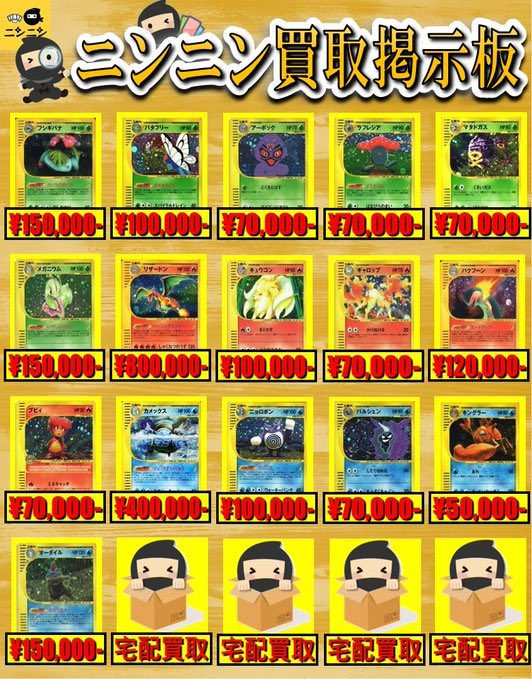 kaitori_ninnin's tweet photo. 🌟ニンニン買取掲示板🌟
🔥カードe🔥

■ゲンガー￥9️⃣0️⃣0️⃣,0️⃣0️⃣0️⃣-
■リザードン ￥8️⃣0️⃣0️⃣,0️⃣0️⃣0️⃣-
■バクフーン ￥1️⃣2️⃣0️⃣,0️⃣0️⃣0️⃣-
■ミュウ ￥1️⃣,0️⃣0️⃣0️⃣,0️⃣0️⃣0️⃣-
■カイリュー ￥8️⃣0️⃣0️⃣,0️⃣0️⃣0️⃣-

🔥ポケモンカード強化買取実施中🔥
※コレクション品の為、状態等で減額がございます

👇宅配買取と買取リスト👇
https://t.co/ERCyVTylWS

#ポケモン #ポケカ #pokemon #中野 #秋葉原 #池袋 #買取 #スタンダード #旧裏