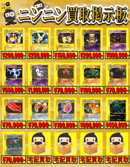 kaitori_ninnin's tweet photo. 🌟ニンニン買取掲示板🌟
🔥カードe🔥

■ゲンガー￥9️⃣0️⃣0️⃣,0️⃣0️⃣0️⃣-
■リザードン ￥8️⃣0️⃣0️⃣,0️⃣0️⃣0️⃣-
■バクフーン ￥1️⃣2️⃣0️⃣,0️⃣0️⃣0️⃣-
■ミュウ ￥1️⃣,0️⃣0️⃣0️⃣,0️⃣0️⃣0️⃣-
■カイリュー ￥8️⃣0️⃣0️⃣,0️⃣0️⃣0️⃣-

🔥ポケモンカード強化買取実施中🔥
※コレクション品の為、状態等で減額がございます

👇宅配買取と買取リスト👇
https://t.co/ERCyVTylWS

#ポケモン #ポケカ #pokemon #中野 #秋葉原 #池袋 #買取 #スタンダード #旧裏