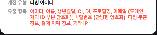 ee_ee_3's tweet photo. 티빙 털린 트친들아~제미나이가 알려준 당장 하셔야 할 긴급 조치 사항이야!!!

1.비밀번호 즉시 변경: 티빙의 비밀번호는 물론이고, 티빙과 동일한 아이디/비밀번호를 사용하는 모든 웹사이트(특히 이메일, 금융, 주요 포털)의 비밀번호를 즉시 다르게 변경하세요.

2. 보이스피싱/스미싱 극도 주의: 당분간 티빙, 은행, 경찰 등을 사칭하여 문자나 카카오톡으로 오는 '링크(URL)'는 절대 클릭하지 마시고, 금전을 요구나 개인정보를 묻는 전화는 무조건 끊으시기 바랍니다.

3.명의도용 방지 서비스 이용: 한국인터넷진흥원(KISA)의 'e프라이버시 클린서비스' 등에 접속하여 혹시 모를 타 사이트 무단 가입 내역이 있는지 점검해 보시는 것을 권장합니다.