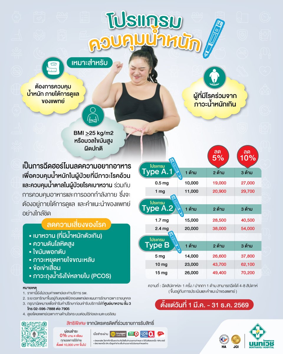 NTV_Hospital's tweet photo. “อ้วน” ไม่ใช่แค่เรื่องรูปร่าง แต่อาจสัมพันธ์กับความเสี่ยงโรค เช่น เบาหวาน ความดัน ไขมันพอกตับ ภาวะหยุดหายใจขณะหลับ และข้อเข่าเสื่อม

โปรแกรมควบคุมน้ำหนัก ดูแลโดยแพทย์เฉพาะทางแบบเฉพาะบุคคล
📅 1 มี.ค. – 31 ธ.ค. 2569
#Nonthavej #ควบคุมน้ำหนัก #โรคอ้วน https://t.co/ufDZtgIDPa