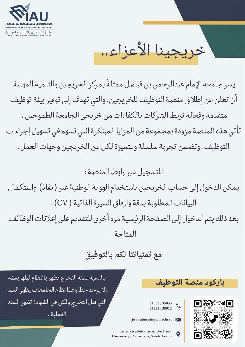 IAU_alumni's tweet photo. يحرص مركز الخريجين والتنمية المهنية على تمكين الخريجين من الوصول إلى فرص وظيفية ملائمة في شتى القطاعات، دعمًا لتطورهم المهني
#جامعة_الإمام_عبد_الرحمن_بن_فيصل 
#وظائف 
#توظيف https://t.co/xk7p09Hutf