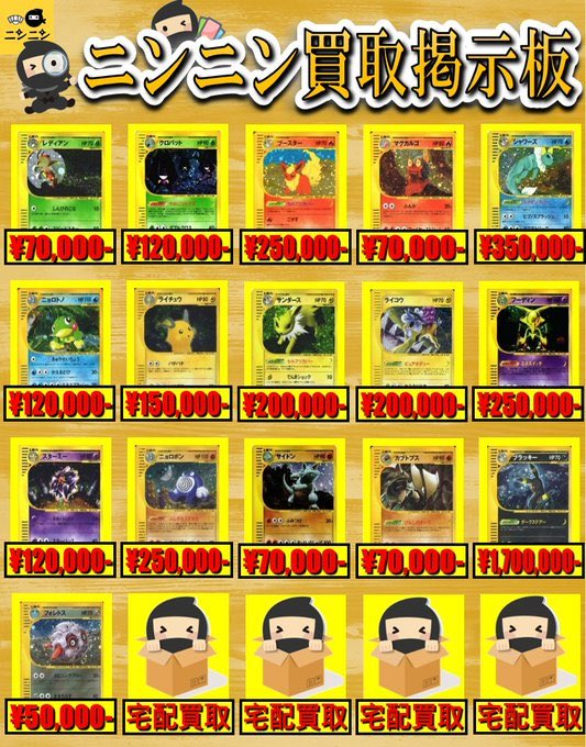 kaitori_ninnin's tweet photo. 🌟ニンニン買取掲示板🌟

■ブースター ￥2️⃣5️⃣0️⃣,0️⃣0️⃣0️⃣-
■シャワーズ ￥3️⃣5️⃣0️⃣,0️⃣0️⃣0️⃣-
■ブラッキー ￥8️⃣0️⃣0️⃣,0️⃣0️⃣0️⃣-
■ギャラドス ￥1️⃣,7️⃣0️⃣0️⃣,0️⃣0️⃣0️⃣-
■ゲンガー ￥1️⃣,8️⃣0️⃣0️⃣,0️⃣0️⃣0️⃣-

👇宅配買取と買取リスト👇
https://t.co/ERCyVTylWS

#ポケモン #ポケカ #pokemon #中野 #秋葉原 #池袋 #買取 #スタンダード #旧裏