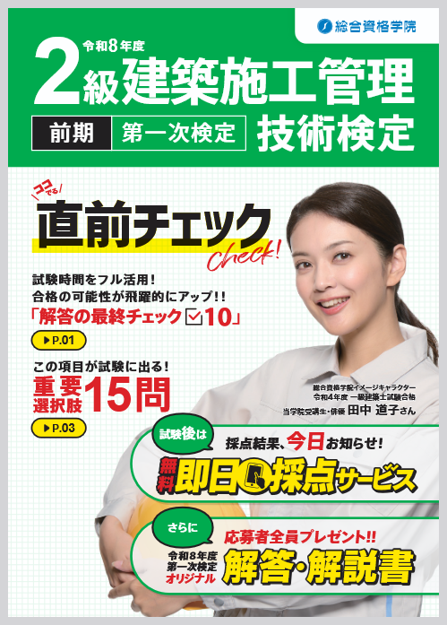 無料】令和8年度 2級建築施工管理 第一次検定(前期) ＼ココでる／直前