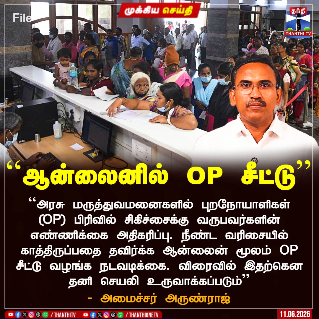 ThanthiTV's tweet photo. ``ஆன்லைனில் OP சீட்டு''

``அரசு மருத்துவமனைகளில் புறநோயாளிகள் (OP) பிரிவில் சிகிச்சைக்கு வருபவர்களின் எண்ணிக்கை அதிகரிப்பு. நீண்ட வரிசையில் காத்திருப்பதை தவிர்க்க ஆன்லைன் மூலம் OP சீட்டு வழங்க நடவடிக்கை. விரைவில் இதற்கென தனி செயலி உருவாக்கப்படும்’’

- அமைச்சர் அருண்ராஜ்

#ministerarunraj #TNGovtHospital #opseat
