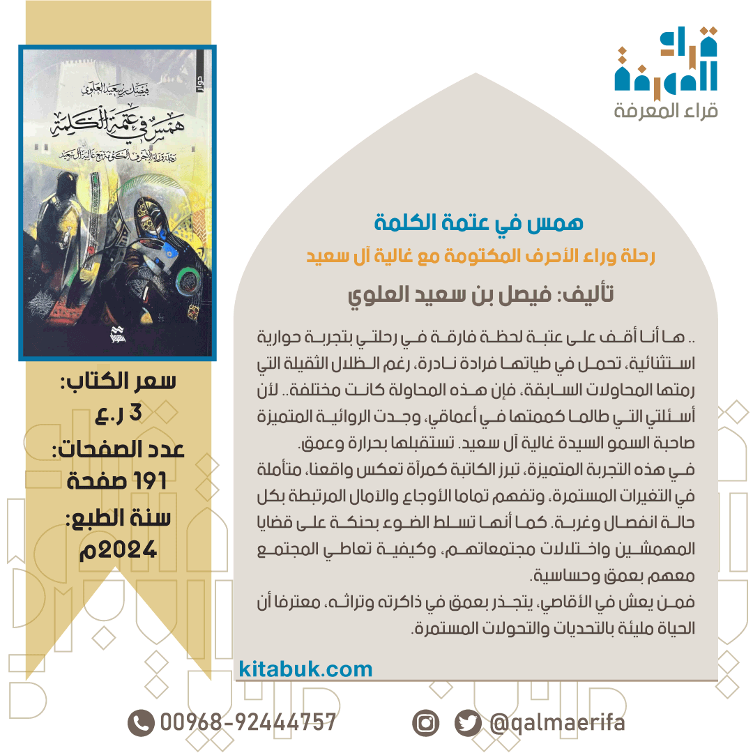Qalmaerifa's tweet photo. متوفر لدى مكتبة قرّاء المعرفة:

همس في عتمة الكلمة.

تأليف: فيصل العلوي.
السعر: 3 ر.ع.

للطلب:
https://t.co/KyV0D32RUa 🔗
الواتساب:
https://t.co/AYHRDVFOQ5 🔗 https://t.co/7FbcGL7PDf
