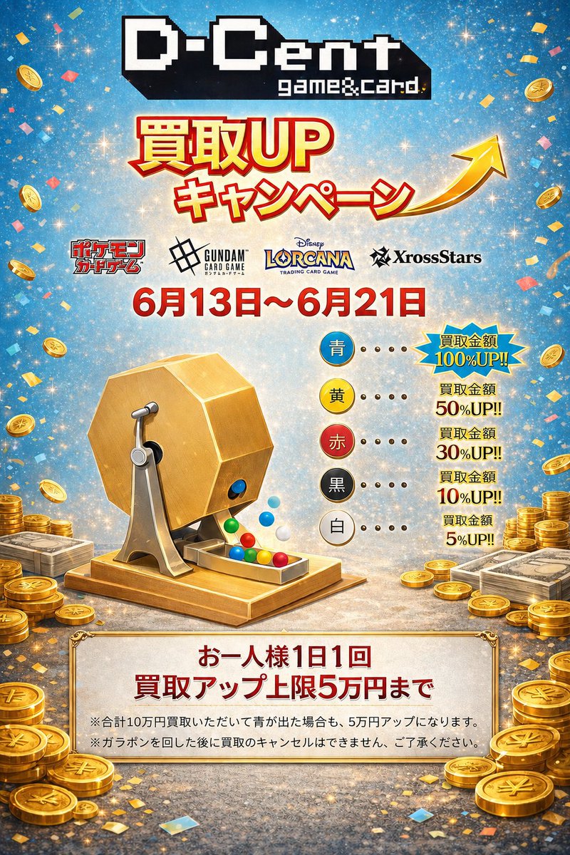 DCentGame's tweet photo. 【キャンペーン告知】

大好評‼
💰買取アップ💰キャンペーンやります‼🔥
お買取成立時にガラポンを回していただき、出た色に応じた％を買取額に上乗せします‼　😍
ドシドシ買取お持ち込みください‼お待ちしております🙇
キャンペーン期間：6/13~6/21

※注意事項
キャンペーンによる上乗せ額の上限は1回につき5万円までです。
ガラポンを回した後の買取のキャンセルは不可です。
予算に達した時点でキャンペーンを終了する場合がございます。ご了承ください。

#ディセントゲーム　#ポケカ　#XrossStars 　#ロルカナ　#ガンダムカード