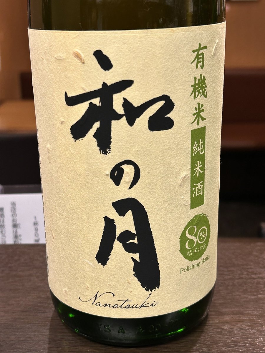 mugihey's tweet photo. 和の月（なのつき）生酛純米原酒
         有機JAS認証茨城県産美山錦

石川杜氏のお酒は力強い味です。お燗でどうぞ。 https://t.co/wnkhy3FLBW