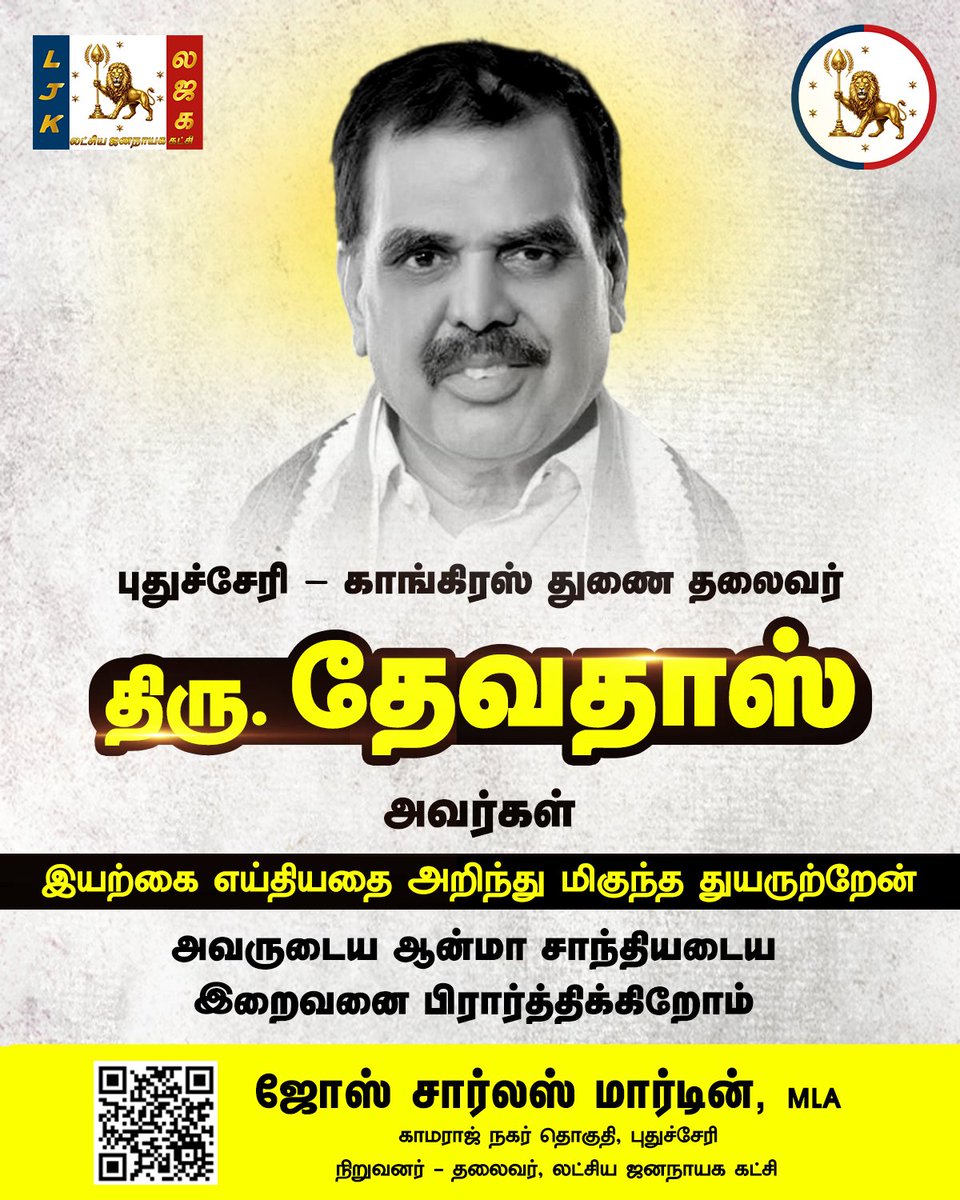 sscharles's tweet photo. புதுச்சேரி - காமராஜ் நகர் சட்டமன்றத் தேர்தலில் காங்கிரஸ் சார்பில் போட்டியிட்ட திரு. தேவதாஸ் அவர்கள் இயற்கை எய்தியதை அறிந்து மிகுந்த துயருற்றேன்.
அவருடைய ஆன்மா சாந்தியடைய இறைவனை பிரார்த்திக்கிறோம்.
#RIPDeivadas #Congress #DeepCondolences #LatchiyaJananayagaKatchi #JoseCharlesMartinmla