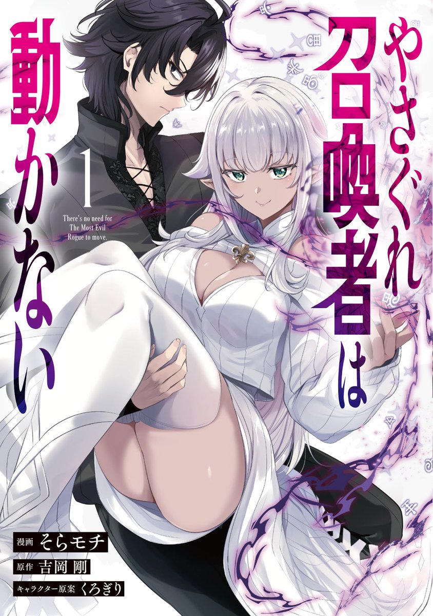 『やさぐれ召喚者は動かない 』の1巻が2026/6/13に発売します!
店舗特典も色々描きましたので合わせてよろしくお願いします!
https://t.co/MRgqY3TyUJ

#やさぐれ召喚者
#GAコミック 
