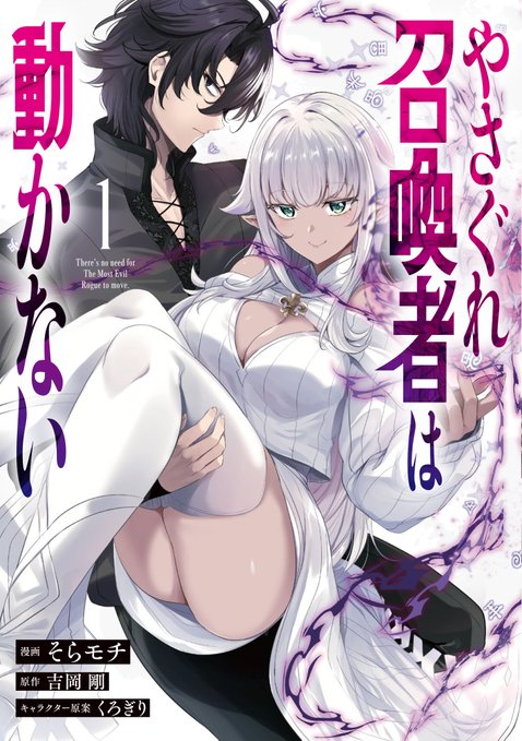 『やさぐれ召喚者は動かない 』の1巻が2026/6/13に発売します! 店舗特典も色々描きましたので合わせてよろしくお願いします! #やさぐれ召喚者 #GAコミック