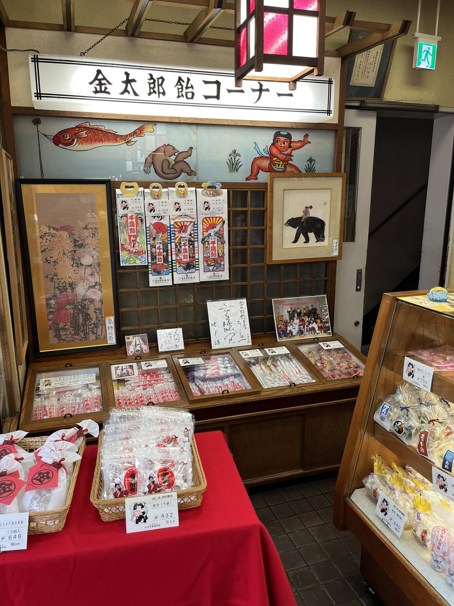 ramjeesan's tweet photo. 金太郎飴本店（台東区根岸）

こないだ散歩しててココ初めて入ったから金太郎飴の切ってない棒のやつ買った

ポキン金太郎 ごっこができる https://t.co/FnV2FNAY3l
