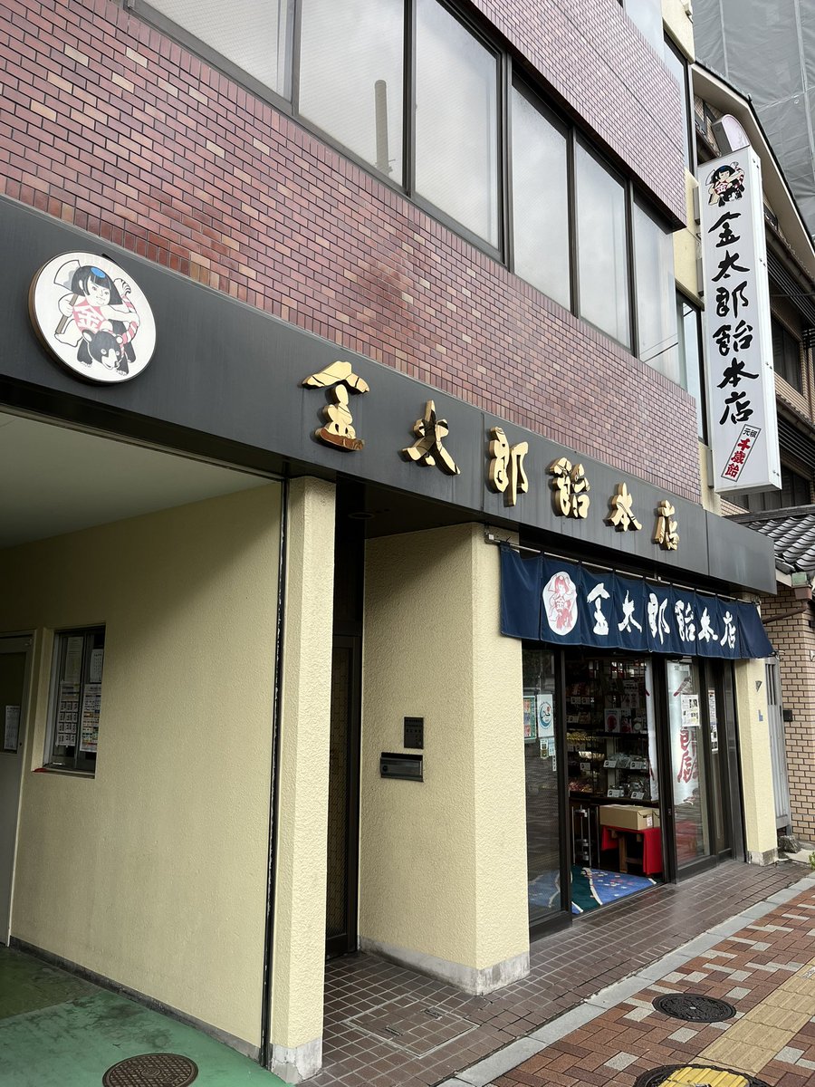 ramjeesan's tweet photo. 金太郎飴本店（台東区根岸）

こないだ散歩しててココ初めて入ったから金太郎飴の切ってない棒のやつ買った

ポキン金太郎 ごっこができる https://t.co/FnV2FNAY3l
