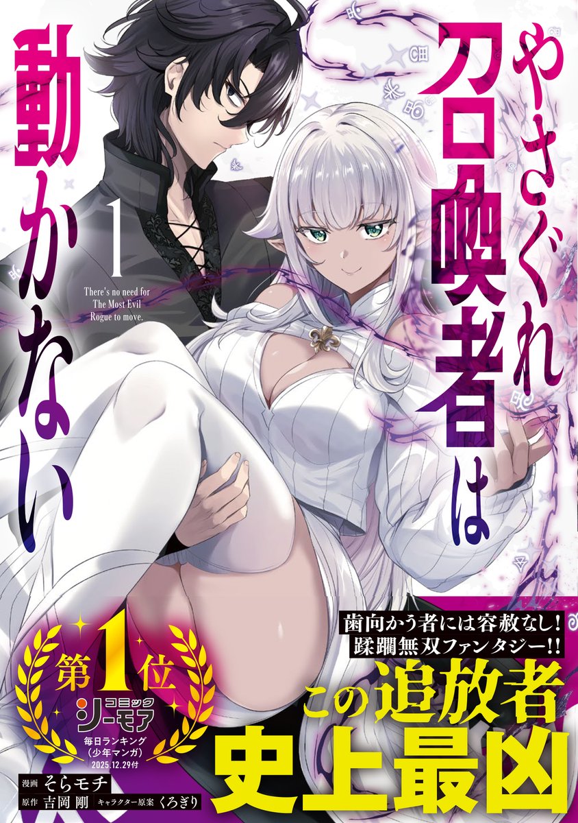 『やさぐれ召喚者は動かない 』の1巻が2026/6/13に発売します!
店舗特典も色々描きましたので合わせてよろしくお願いします!
https://t.co/MRgqY3TyUJ

#やさぐれ召喚者
#GAコミック 
