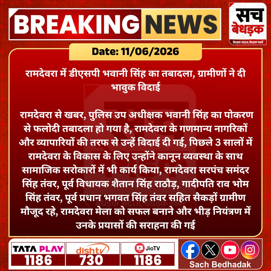 SachBedhadak's tweet photo. रामदेवरा में डीएसपी भवानी सिंह को भावुक विदाई, ग्रामीणों ने कार्यों की सराहना की।
@JaisalmerPolice #SachBedhadak #RajasthanNews #SBNews #Ramdevra https://t.co/YHkgFGWE11