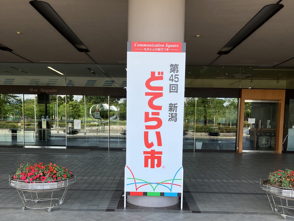 JAMSince1932's tweet photo. こんにちは！#日本オートマチックマシン です！
明日から2日間「新潟どてらい市」開催！
会場のハイブ長岡（Hive＝ミツバチの巣🐝）の名前の通り、活気あふれる展示会になることを願っています！
ぜひ会場へお越しください！
#新潟どてらい市 #ハイブ長岡 #バイス #展示会 #長岡 https://t.co/gjUaCombY8