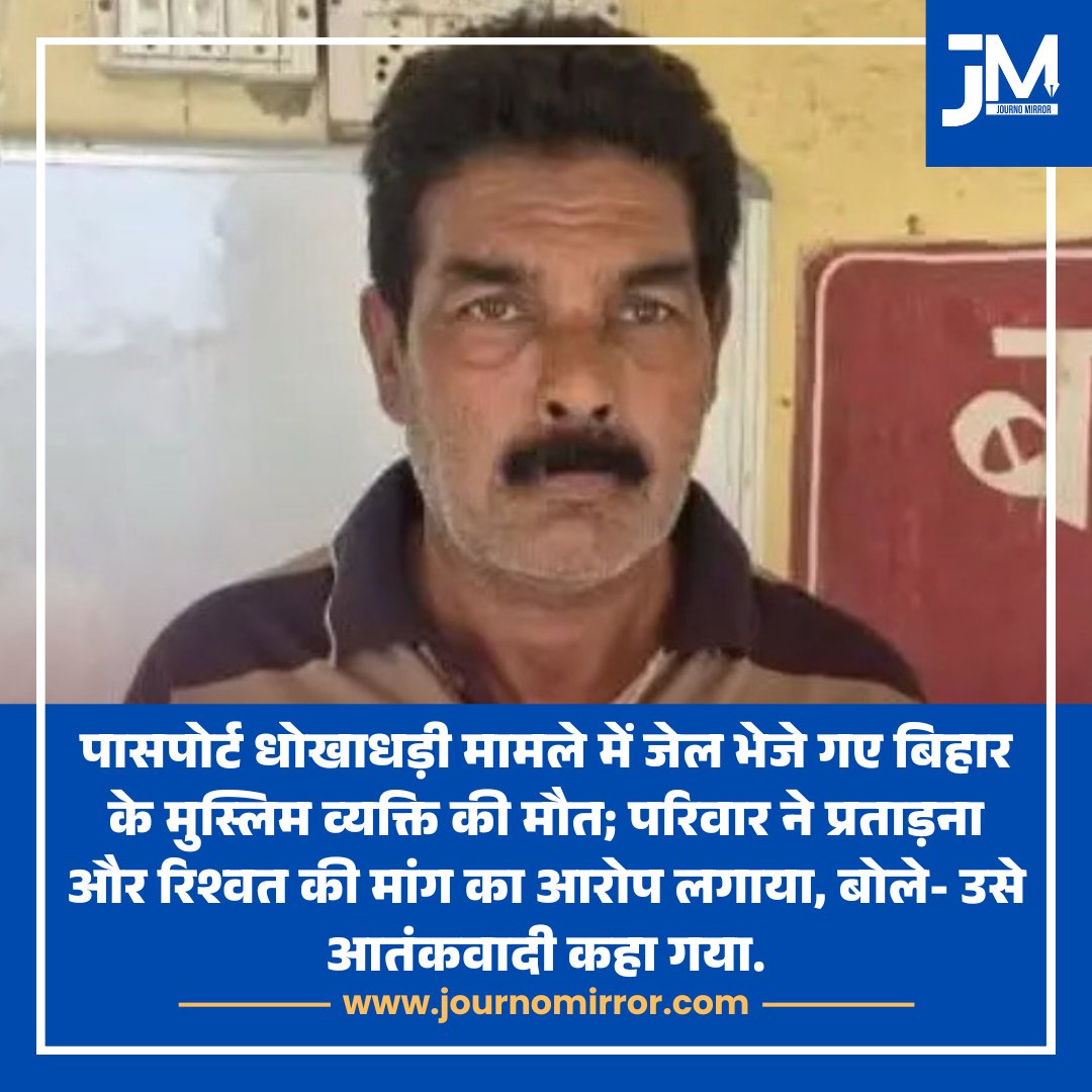 JournoMirror's tweet photo. पासपोर्ट धोखाधड़ी मामले में जेल भेजे गए बिहार के मुस्लिम व्यक्ति की मौत; परिवार ने प्रताड़ना और रिश्वत की मांग का आरोप लगाया, बोले- उसे आतंकवादी कहा गया.

#Muslim #Bihar #News #India #BJP https://t.co/azj3UzUkZT