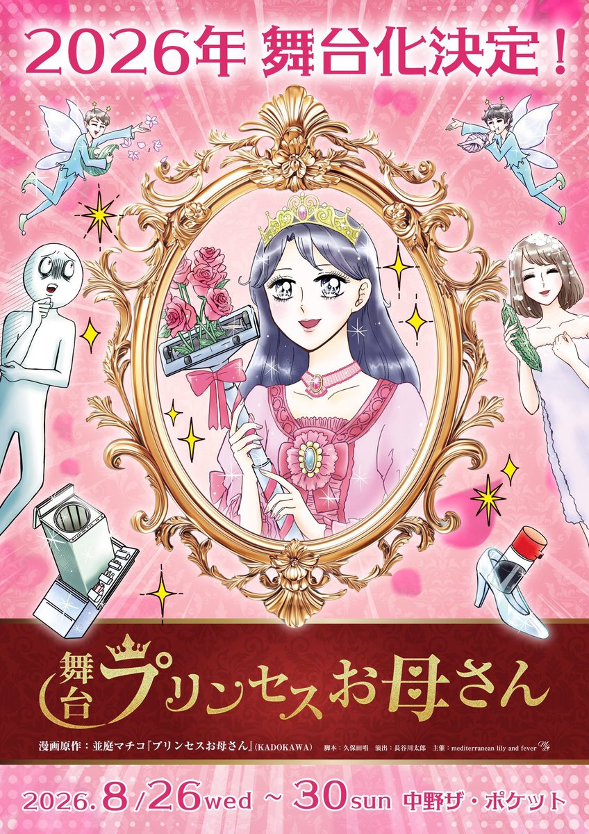 yuringito24's tweet photo. 🟥【先行予約は今週6月14日(日)まで】👸

6月4日(木)22時〜６月14日(日)23:59
（全席指定•座席選択有）

📕✨先行予約でチケットをご購入いただいた方限定
『プリンセスお母さん』原作者の並庭マチコ先生が今回のために描き下ろした実録漫画を特典としてプレゼントいたします。

ご予約はこちらから↓
https://t.co/SHSKQvF2VC

詳細↓
https://t.co/fs6X1UDfcD

mediterranean lily and fever vol.6
『プリンセスお母さん』

庶民の主婦でも心は貴族。　
お母さんは今日も元気です。
「こんなお母さんいてほしい」との声続々！
娘が語る、ちょっと（？）不思議な母と家族の
爆笑実録ギャグコメディ！

漫画原作　並庭マチコ(KADOKAWA)
@manga_m 

脚本　久保田唱(企画演劇集団ボクラ団義)
演出　長谷川太郎(少年社中/森の太郎/dopeAdope)

【劇場】
中野　ザ　ポケット

【タイムスケジュール】
8月
26日(水) 19:00
27日(木) 19:00
28日(金) 14:00/19:00(配信3カメ)
29日(土) 13:00/18:00
30日(日) 12:00/16:00(配信定点)

SS席(最前2列) 10,500円　特典付(詳細は後日お知らせいたします)
S席(C列〜F列) 9500円
A席　　　　　　7700円

▶︎全席指定席

【キャスト】

富田麻帆

池澤汐音
山沖勇輝
中村裕香里
西海龍人

竹内尚文　
横田陽介
花崎那奈　　　
中野裕理

黒木文貴　　　

寿里

【タイムスケジュール】
8月
26日(水) 19:00★
27日(木) 19:00
28日(金) 14:00★/19:00(配信3カメ)
29日(土) 13:00/18:00★
30日(日) 12:00/16:00(配信定点)
★:本編終了後、カーテンコールにてオープニング動画撮影

・SS席(最前2列) 10,500円　

特典:キービジュアルのポストカード・L版ランダムブロマイド、終演後、お見送り撮影会

ーーお見送り撮影会とはーー

本編終了後、SS席のお客様に残っていただき舞台上にいる役者の集合写真を撮影していただきます。
その後、2列目のお客様からご退場いただく際に舞台上からキャストがお見送りさせていただきます(10分ほど)

※撮影機種類はまたお伝えさせていただきます。

・S席(C列、E〜H列) 
9,500円

特典:キービジュアルのポストカード・L版ランダムブロマイド

・A席(D列、I〜O列)
7,700円

《特典詳細》
・キービジュアルのポストカード（非売品）※1
・L版ランダムブロマイド（非売品） ※1※2

・※1 特典のキービジュアルのポストカードとL版ランダムブロマイドは、席種による違いはございません。
・ ※2 特典のL版ランダムブロマイドは全キャスト11種（各1種）の中からのランダムです。

【チケット販売について】

▶全席指定席

●先行販売●
◆SS席(抽選)
5月24日（日）22時から〜28日（木）まで
前方席のみ抽選にて販売させていただきます。
※抽選結果30日（土）にお知らせ
※コンビニ決済のお支払い期限は６月1日（月）まで

◆SS席・S席・A席(先着)
6月4日(木)22時〜６月14日(日)23:59
※《SS席》は【先行販売(抽選)】の販売状況により、【先行販売(先着)】にて販売いたします。【先行販売(抽選)】で完売した場合、【先行販売(先着)】での取り扱いはございません。予めご了承ください。

・先行予約でチケットをご購入いただいた方限定
『プリンセスお母さん』原作者の並庭先生が今回のために描き下ろした実録漫画を特典としてプレゼントいたします。

一般発売
６月27日(土)22:00

【スタッフ】

漫画原作　並庭マチコ(KADOKAWA)
脚本　久保田唱(企画演劇集団ボクラ団義)
演出　長谷川太郎(少年社中/森の太郎/dopeAdope)
振付　　　中野裕理　
音楽           三善雅己
舞台監督　藤村嘉忠（tenworks）
美術           泉真
音響　　　丸山慶将
照明　　　若原靖
特殊造形　添田翔太
衣装　　　平山空（企画演劇集団ボクラ団義／Loom&Hue）
ヘアメイク・ウィッグ製作・装着　KOMAKI
写真撮影　朝比奈里奈
宣伝美術　升田智美(Mdsign)
グッズデザイン　升田智美(Mdsign)・大串潤也(mepakura) 
撮影・配信　株式会社COLORS
web制作　松本依真
演出助手　藤田瀬奈　
アンダー　吉村香菜
アシスタントプロデューサー　遠藤翔平(S'heven's ShowKase)
制作               backseatplayer

プロデューサー   中野裕理
企画製作　mediterranean lily and fever

#プリンセスお母さん
#メディリリ