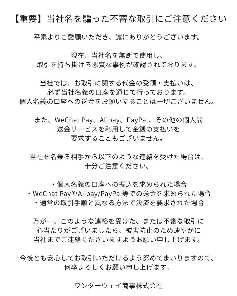 wonderwayinfo's tweet photo. 【注意喚起】

現在、当社名を無断で使用した不審な取引の報告を受けております。

当社では、お取引に関する代金の受領・支払いは、必ず当社名義の口座を通じて行っております。

不審な連絡や取引に心当たりがございましたら、送金等を行う前に当社までご連絡ください。 https://t.co/MxS72Vp0mR