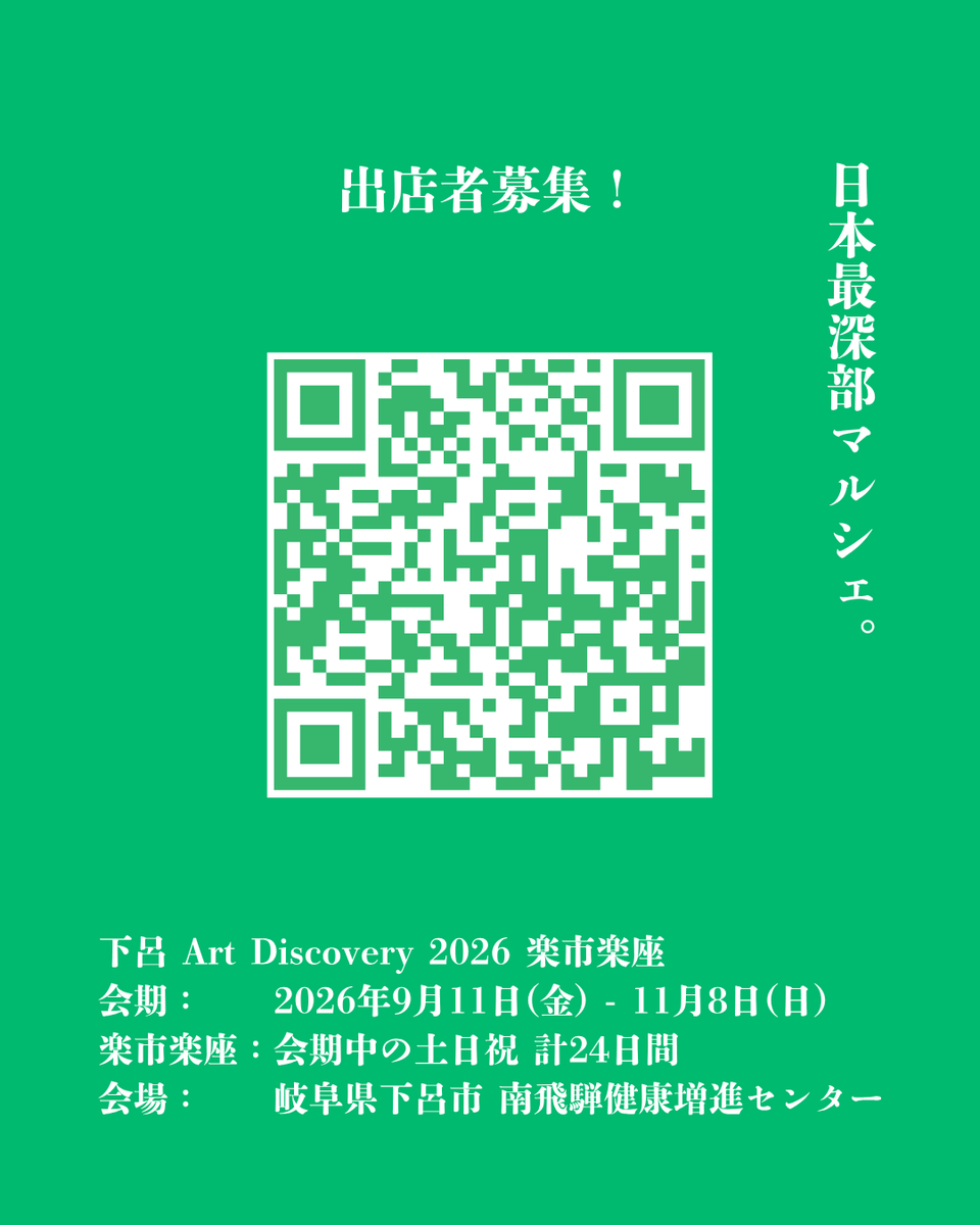 gero_art_dscv's tweet photo. 下呂 Art Discovery 2026　マルシェ出店者募集!!
＼ 楽市楽座－日本最深部マルシェ－ ／

豊かな自然と温泉が魅力的な下呂市で行われる国際芸術祭「下呂 Art Discovery 2026」

自然や街並みを活かした、下呂市ならではの作品の展示や総ヒノキの元小学校で行われるアートプロジェクト「みんなの学校」に加え、
日本最深部を体現するマルシェ〈楽市楽座〉も開催します！

【芸術祭会期：2026年9月11日（金）-11月8日（日）※祝日を除く火曜日休み】

会期中の土日祝を中心に開催し、岐阜の食や健康など様々なものをテーマにした、この土地の恵み・営みを体験・提供できるマルシェです。

多くの皆様のご応募を、心よりお待ちしております！

▼詳細・ご応募はこちら（もしくはQRコードから）▼
https://t.co/6Zaa3JP5fR

■出店概要
・期間：会期中の土日祝24日間 10:00-16:30（予定）
・場所：南飛騨健康増進センター
　　（岐阜県下呂市萩原町四美1557-3）
・テーマ：森の体験、ジビエ、山菜、郷土料理、クラフト、
　オーガニック、クリマテラピー、アール・ブリュットなど
・参加費：無料（出店費無料、売上手数料無料）
・形態：ブース、自動車、キッチンカー、体験など
・貸出品 ：テント、テーブル、イス、電源
・申込方法：URLから詳細をご確認の上、
　専用フォームよりお申込み下さい

詳細：https://t.co/6Zaa3JP5fR

参考：
・下呂Art Discovery 2026
https://t.co/FcdZLI0s58
・南飛騨Art Discovery2024
https://t.co/TC10991sVk

■下呂Art Discovery 2026
　主催：下呂アートディスカバリー実行委員会
　　（実行委員会会長 山内登（下呂市長））
　マルシェ〈楽市楽座〉事務局：株式会社多美人生開発
　minamihida.marche@gmail.com／050-8882-4343

ーーーーーーーーーーーーーーーーーーーーーーーー
下呂Art Discovery 2026／Gero Art Discovery 2026
森と温泉、街道と廃校がつくる、日本最深部の国際芸術祭。

会期：2026年9月11日（金）-11月8日（日）※祝日を除く火曜日休み
会場：岐阜県下呂市内各所

Dates：September 11ーNovember 8,2026 ＊Closed on Tuesdays,except public holidays
Venue：Gero City,Gifu Prefecture,Japan
https://t.co/FcdZLI0s58

#下呂ArtDiscovery2026 #GeroArtDiscovery2026 #下呂市 #gifu #rakuichirakuza