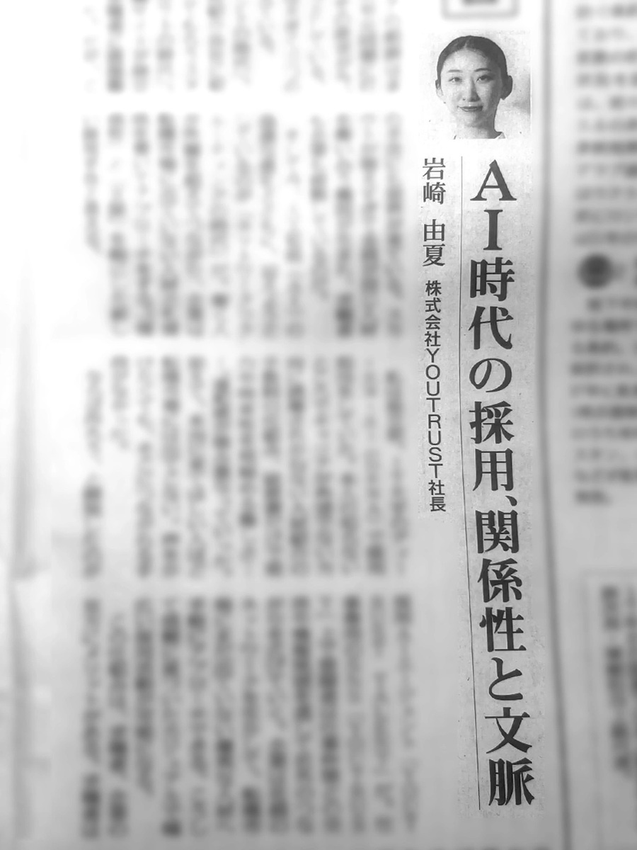 YOUTRUST_TALENT's tweet photo. 【メディア掲載のお知らせ】
本日6/11の毎日新聞朝刊に、YOUTRUST代表・岩崎の寄稿が掲載されました。

テーマは「AI時代の採用、関係性と文脈」
 AIが席巻する時代に、人のつながりがむしろ効いてくる理由を岩崎が綴りました。

▼記事のデジタル版と詳細はリプ欄に https://t.co/by4gt5H1qW