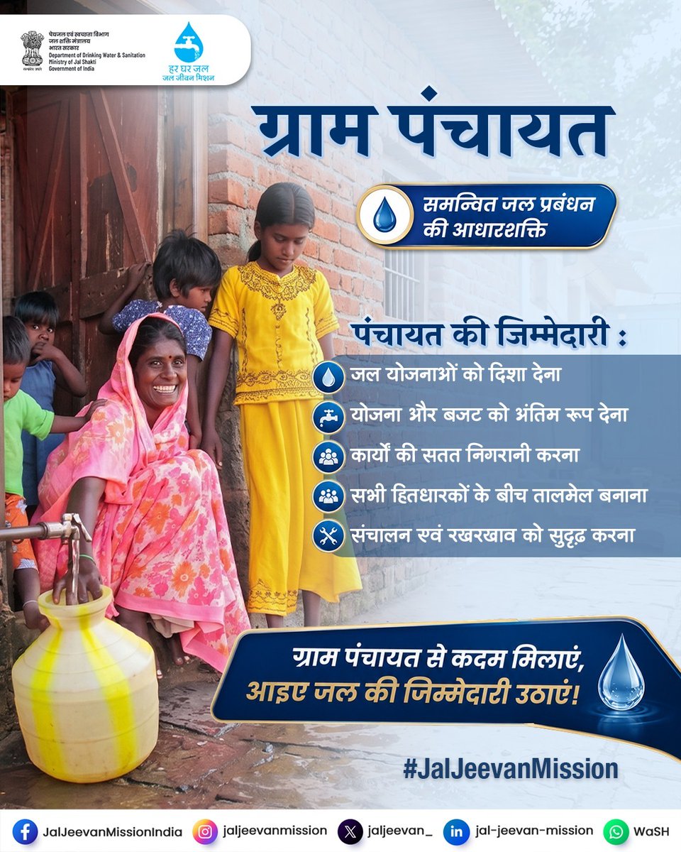 jaljeevan_'s tweet photo. ग्राम पंचायतें सिर्फ योजनाओं का हिस्सा नहीं,
बल्कि गाँवों में बेहतर जल व्यवस्था की सबसे बड़ी ताकत हैं,
73वें संविधान संशोधन के माध्यम से सशक्त हुई ये संस्थाएं
#JalJeevanMission को जमीनी स्तर पर सफल बना रही हैं।

#HarGharJal
@PMOIndia @CRPaatil @VSOMANNA_BJP @mopr_goi @ashokkmeena https://t.co/wTyncjvfyC