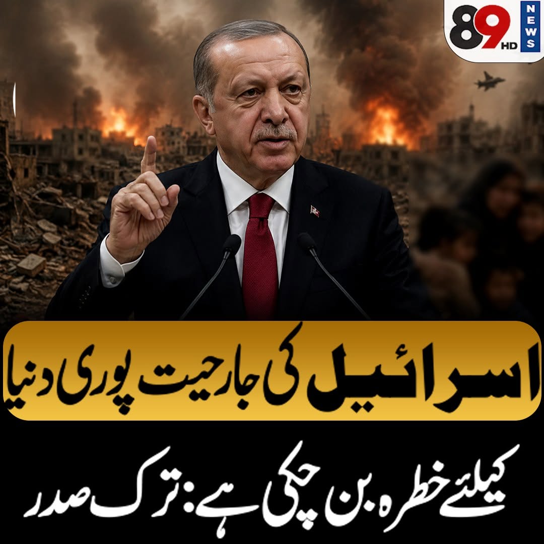 89Newsofficial's tweet photo. اسرائیلی جارحیت روکنی چاہیے، یہ ذمہ داری انسانیت اور انسانی ہمدردی کے محاذ کی ہے: طیب اردوان
#89NewsHD #RecepTayyipErdogan #Israel #MiddleEast #IslamicWorld #WorldNews #Turkey #Erdogan #CeasefireNow #HumanitarianAid #InternationalRelations #BreakingNews #post #fbpost #viralpost