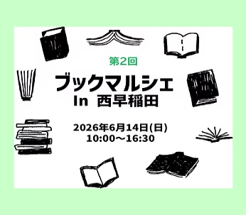 nishoren's tweet photo. 第2回ブックマルシェ in 西早稲田に出店します。
◎日時: 2026年6月14日(日) 10時～16時30分
◎場所: 東京DEW
　　　新宿区西早稲田2-4-7
　　　東京メトロ早稲田駅より徒歩8分
　　　都電早稲田駅より徒歩10分
　　　東京メトロ西早稲田駅より徒歩11分
#ブックマルシェ #西早稲田 #日本消費者連盟 https://t.co/cAl6oJcVek