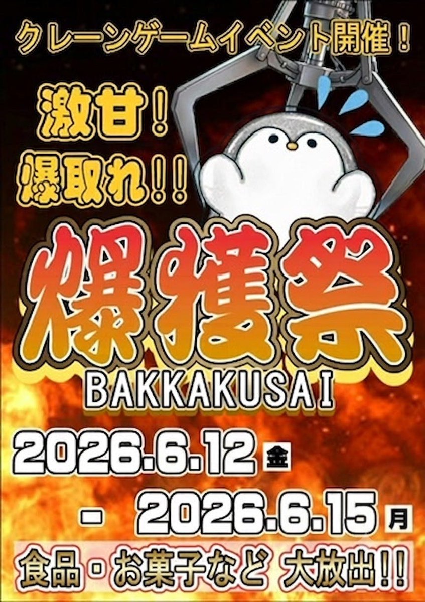 chibachuoamuse's tweet photo. 6/12（金）～6/15（月）爆獲祭！クレーンゲームコーナー特大イベント開催中です！！

ついにやってきた
特大イベントが開始！！
激甘！
爆獲れ！！

🔥爆獲祭🔥
さらにパワーアップして開催です！！ https://t.co/0kx5aW6sNK