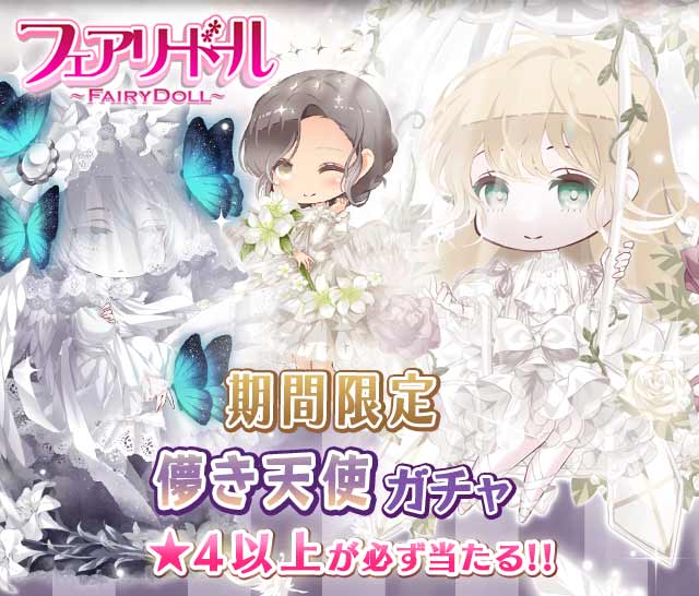 fairydoll_PR's tweet photo. それから、期間限定復刻【儚き天使】ガチャが開始です☆
FGPのゲージが貯まると､スペシャルな報酬が貰えちゃう!
さらに､アイテムをTP(交換ポイント)に変えて､お好きなアイテムと交換も可能!
期間は7月18日10時59分まで♪
 
▼Storeのご利用はこちら
https://t.co/hRbqypMhFx
#フェアドル https://t.co/x6Iylmsb5Z