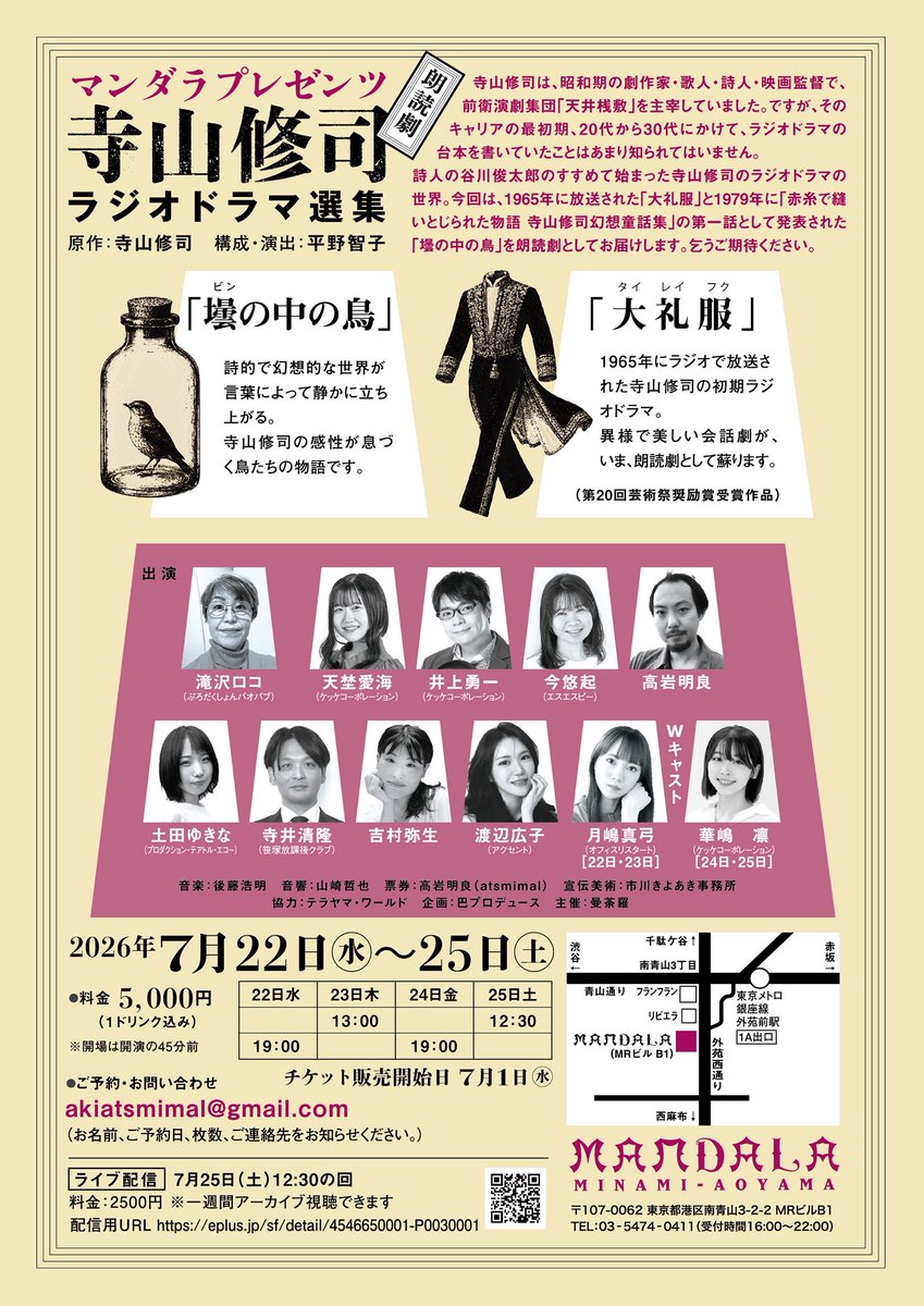 朗読劇 《寺山修司ラジオドラマ選集》 構成,演出・平野智子 音楽・後藤