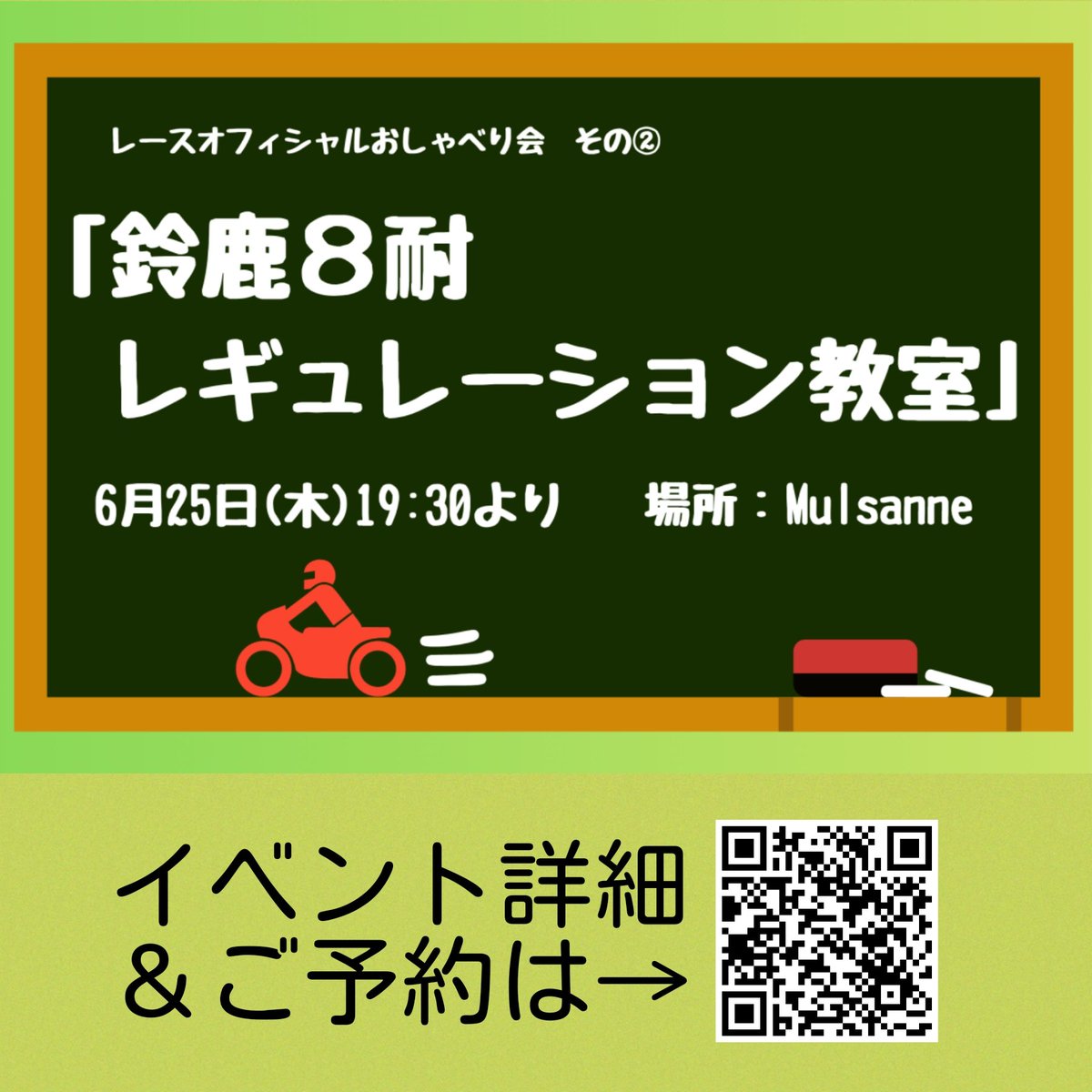 msbmulsanne's tweet photo. 2026年6月11日（木）
本日18〜24時の営業です！皆様のお越しを心よりお待ちしております♥

📢お知らせ📢
6月25日（木）19:30より、8耐直前特別企画「鈴鹿8耐レギュレーション教室」を開催します‼️現地観戦の方も、TV観戦予定の方も、モヤっとを解消して、楽しく観戦しましょう！四輪勢も大歓迎✨️

詳細とご予約はこちら！
https://t.co/PV9fjIMXkP 

#鈴鹿8耐
#8耐
#EWC