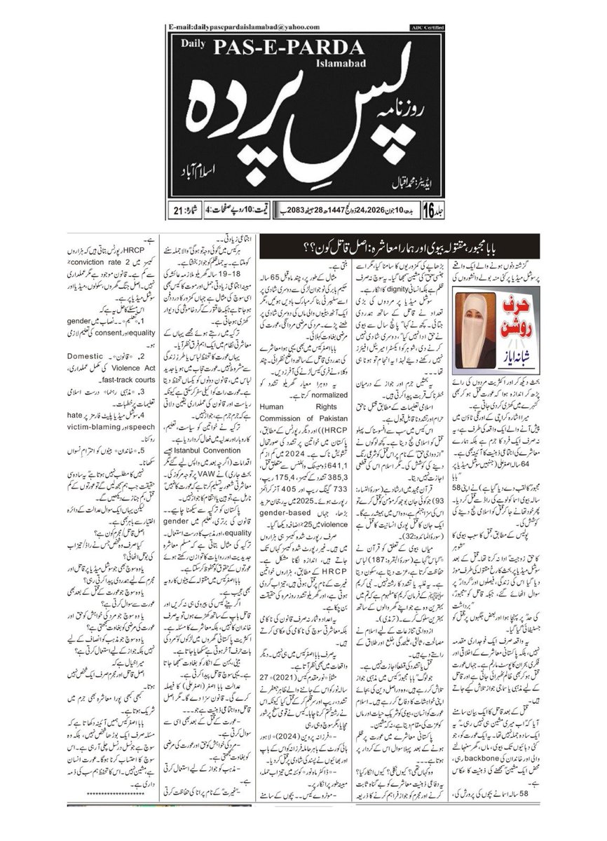 ShabanaAyaz3's tweet photo. کراچی "بابا مجبور" کیس صرف ایک قتل نہیں بلکہ ہمارے اجتماعی رویے کا آئینہ ہے جہاں قاتل کے لیے جواز اور مقتولہ کے لیے سوالات پیدا کیے جاتے ہیں۔
تفصیل۔👈https://t.co/OEQ4k4uzXn⁠�
 #Karachi #Justice #StopViolence #WomenRights #EndDomesticViolence #Pakistan #HumanRights #NoExcuse https://t.co/16enGM8hm7