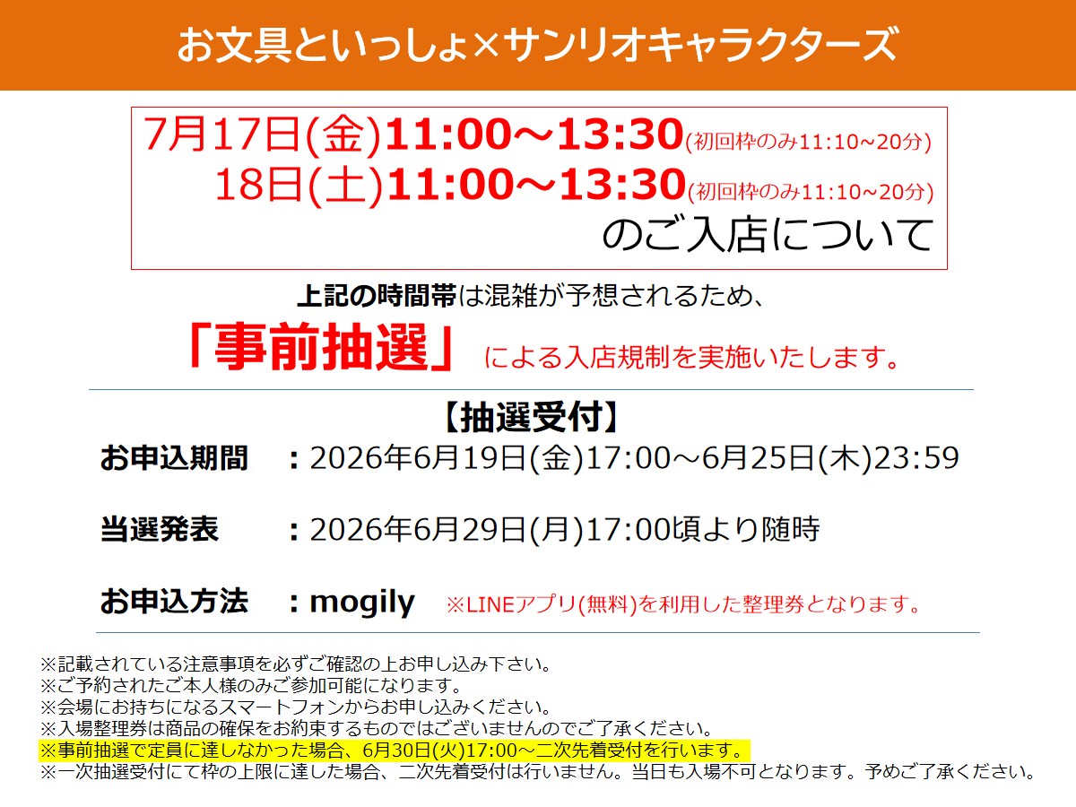 入店規制に関するご案内】 7月17日(金)11:00～13:30、18日(土)11:00
