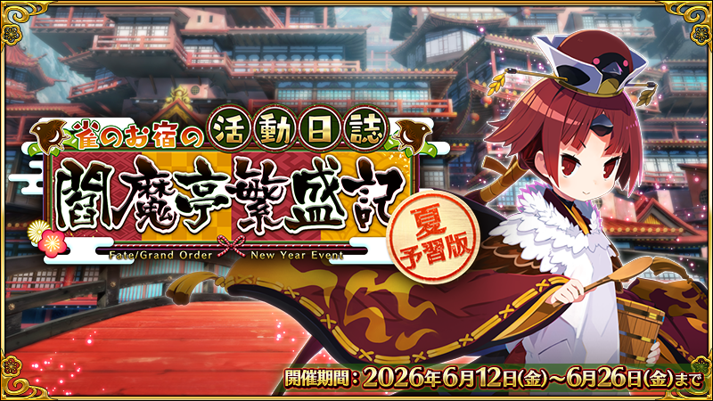 fgoproject's tweet photo. 【カルデア広報局より】
【明日10時開幕】期間限定イベント「夏予習版:雀のお宿の活動日誌～閻魔亭繁盛記～」は6月12日(金)10:00に開幕いたします！

イベントの遊び方など一部の情報をお知らせにて先行公開中！

詳しくは→https://t.co/khpJVLq7is

#FGO #雀のお宿の活動日誌 #夏予習版 https://t.co/h9g50hgdnp