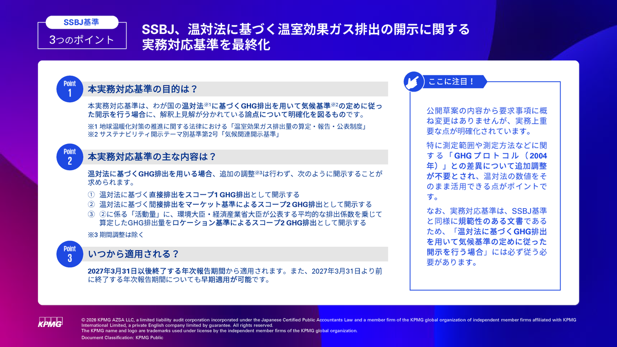 サステナビリティ基準委員会（SSBJ）は、2026年6月11日