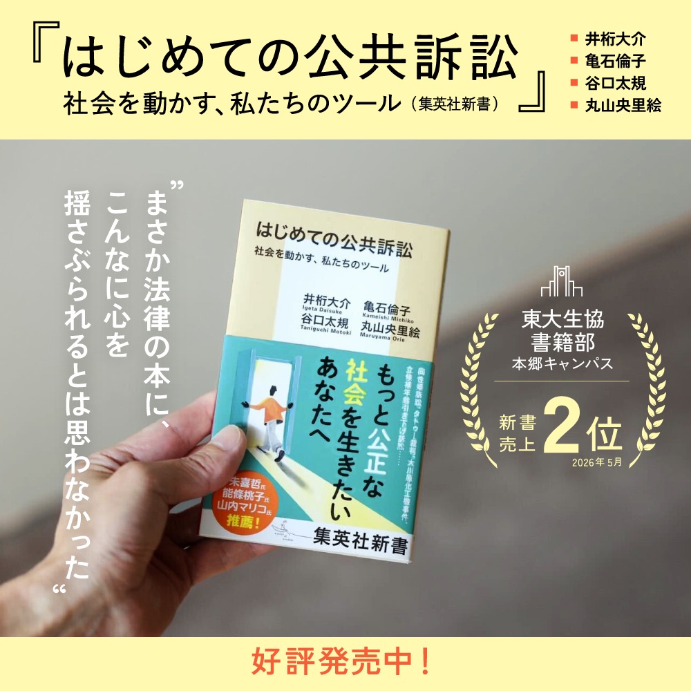 CALL4_Jp's tweet photo. "まさか法律の本に、こんなに心を揺さぶられるとは思わなかった"

━━━━━━━━━━
『はじめての公共訴訟
社会を動かす、私たちのツール』
集英社新書／1,012円
━━━━━━━━━━

東大生協（本郷）5月の新書売上2位！

※本書の印税は全額CALL4・LEDGEに寄附されます

購入・詳細はこちら👇